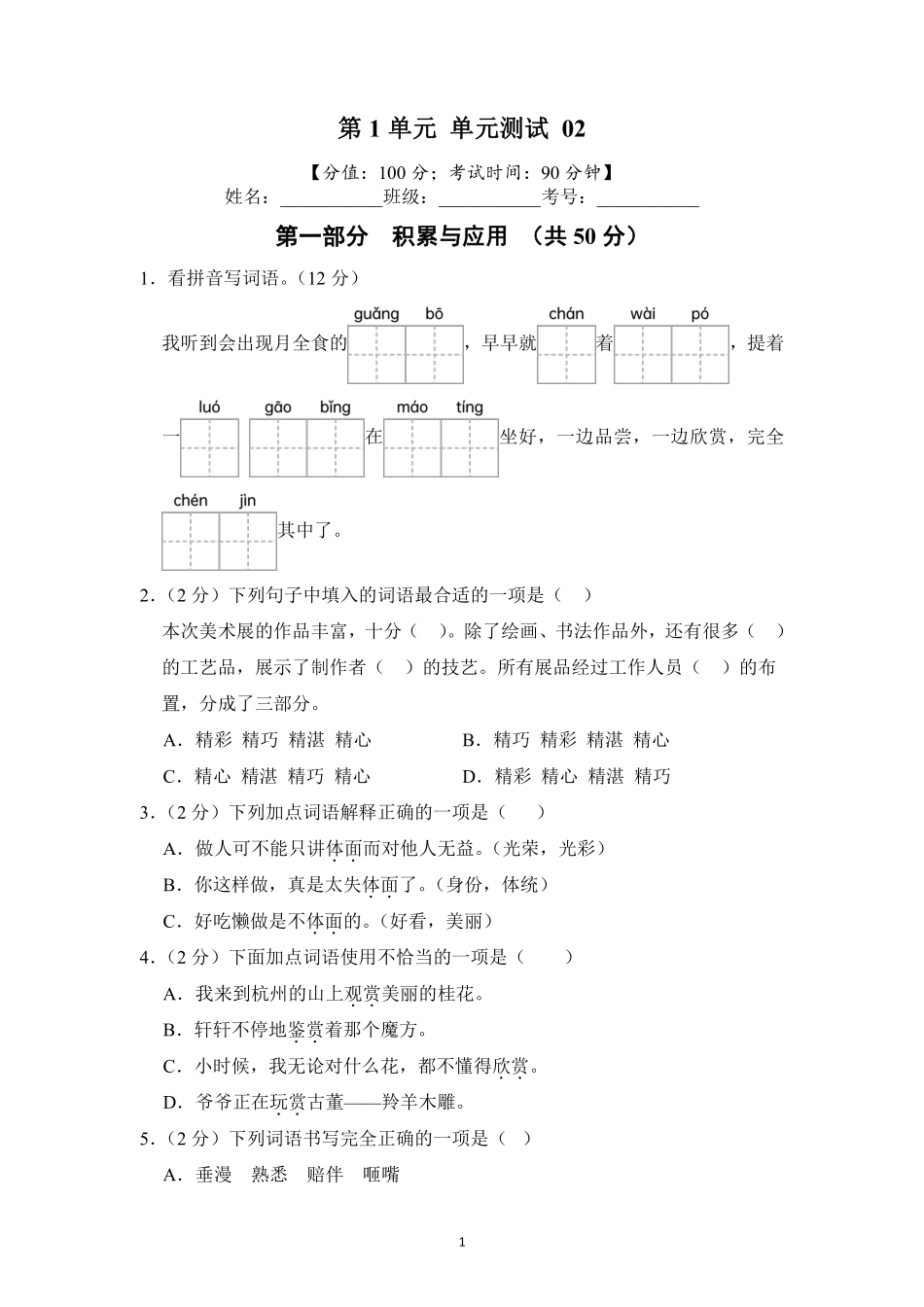 第1单元单元测试02-统编版语文五年级上册测试练习试卷含答案.pdf_第1页