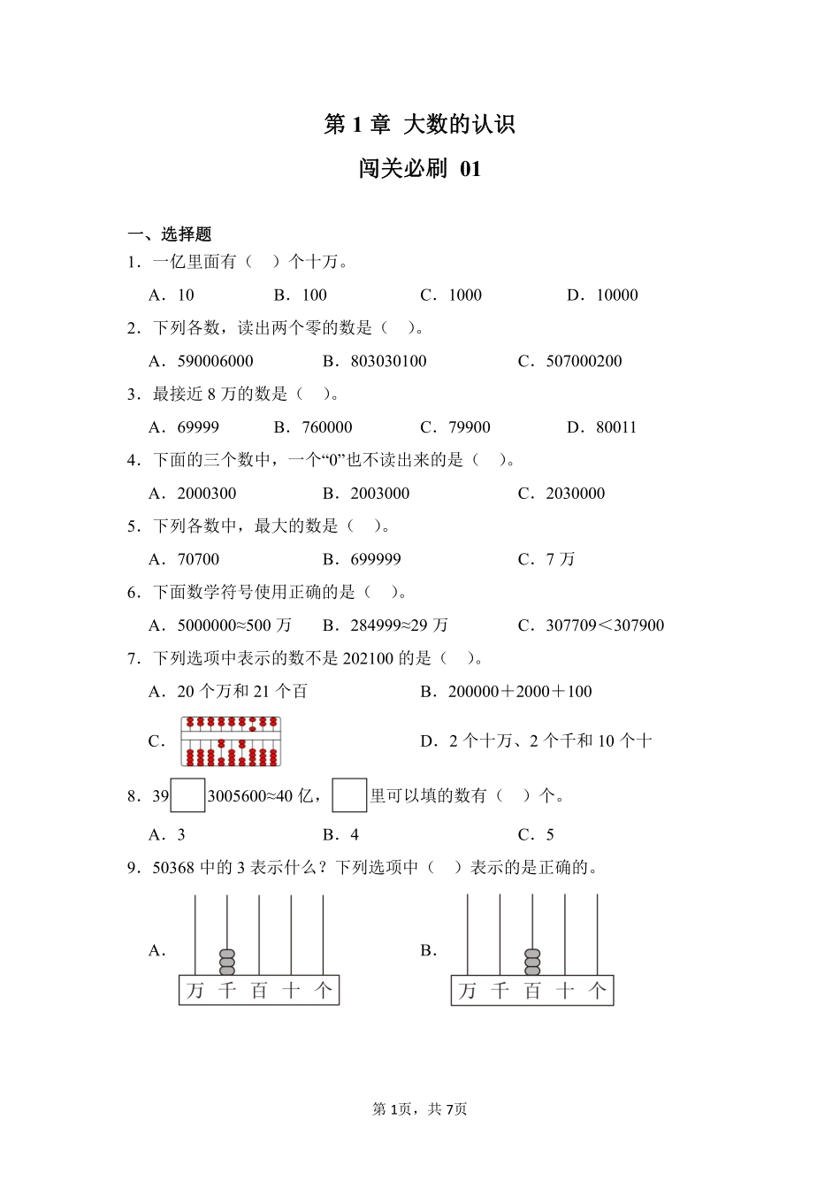 第1章 大数的认识 闯关必刷01-人教版数学四年级上册测试练习试卷含答案.pdf_第1页