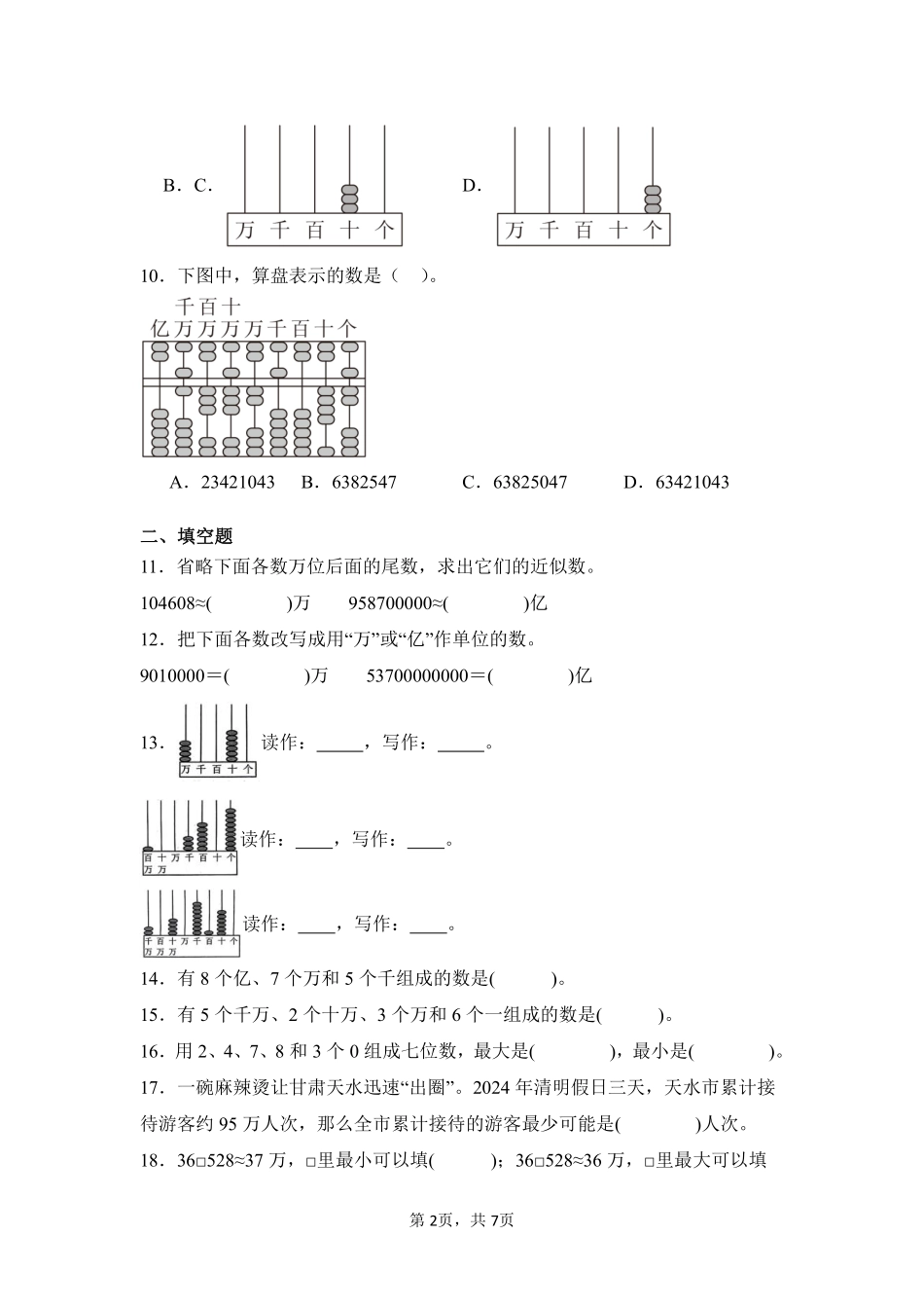 第1章 大数的认识 闯关必刷01-人教版数学四年级上册测试练习试卷含答案.pdf_第2页