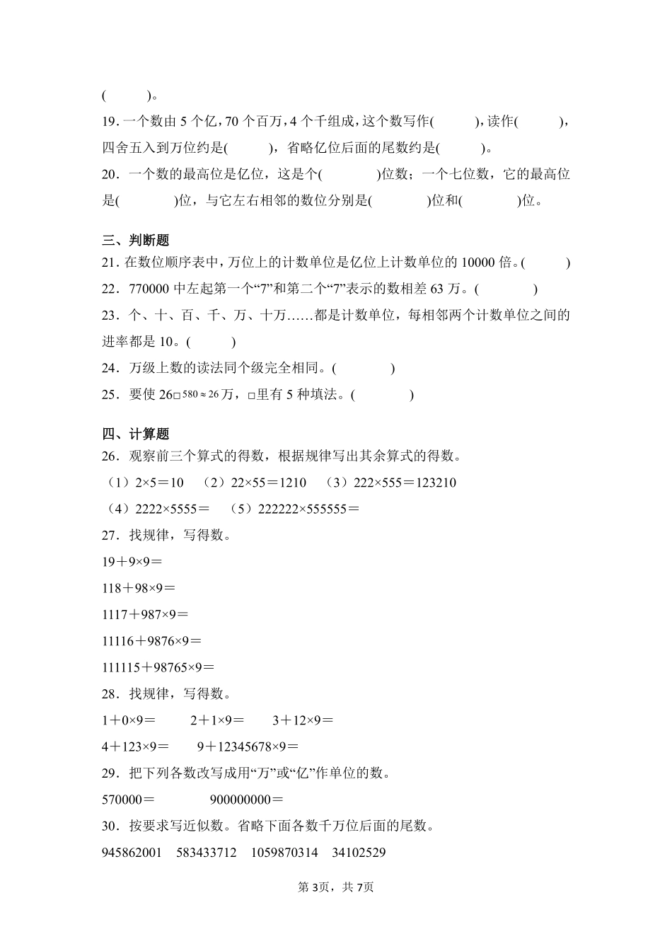 第1章 大数的认识 闯关必刷01-人教版数学四年级上册测试练习试卷含答案.pdf_第3页