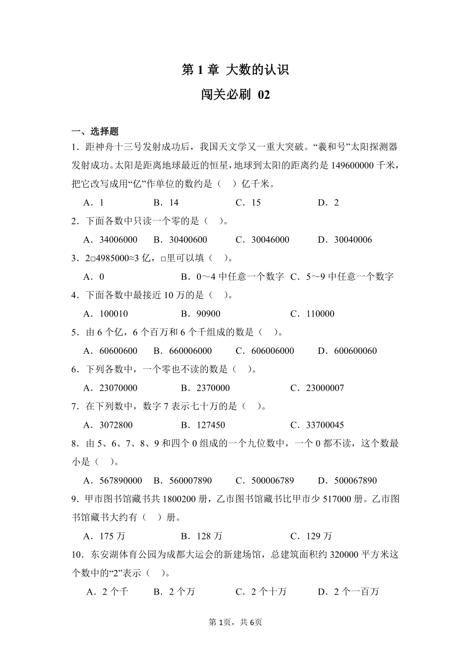 第1章 大数的认识 闯关必刷02-人教版数学四年级上册测试练习试卷含答案.pdf_第1页