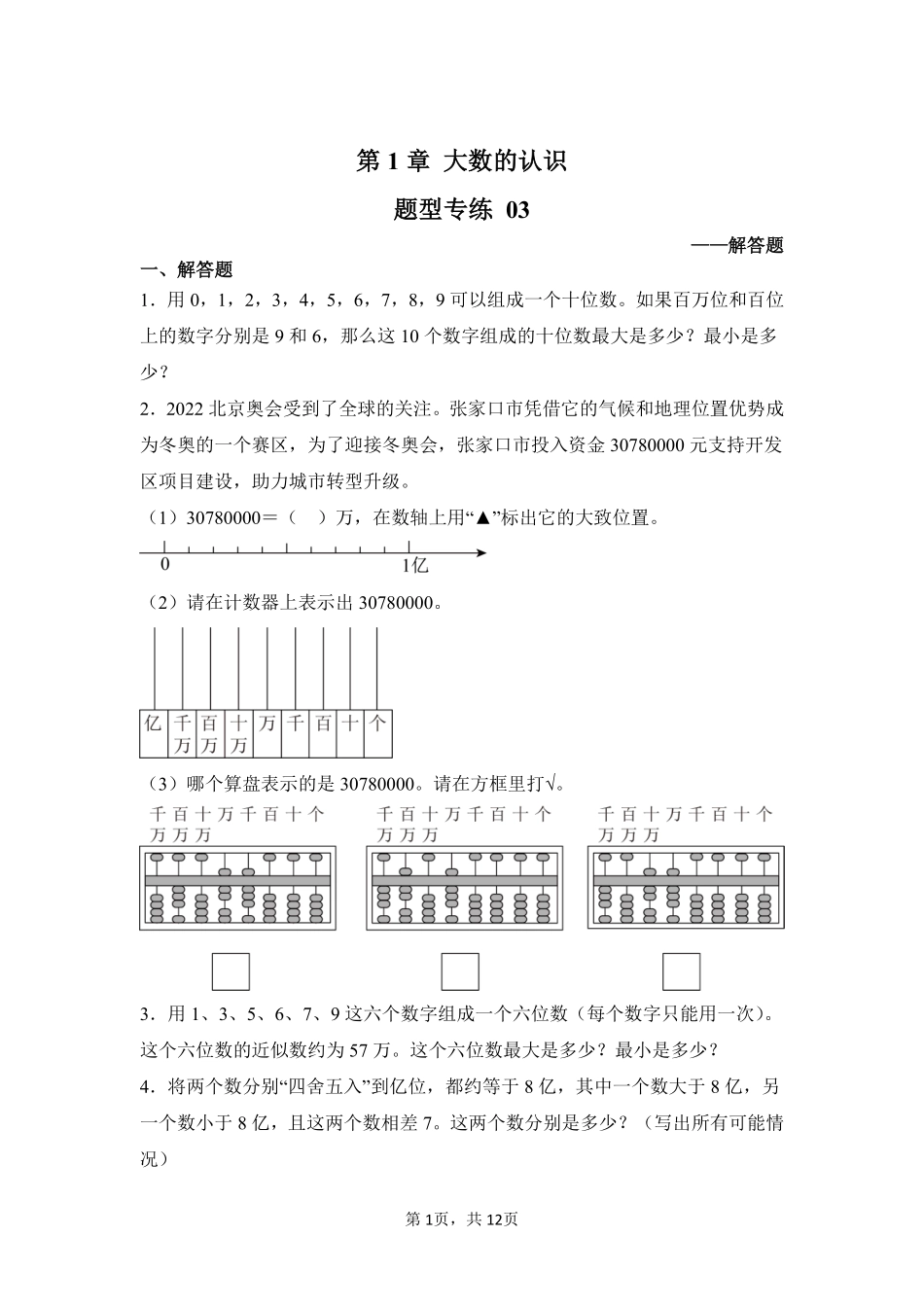 第1章大数的认识题型专练03-人教版数学四年级上册测试练习试卷含答案.pdf_第1页