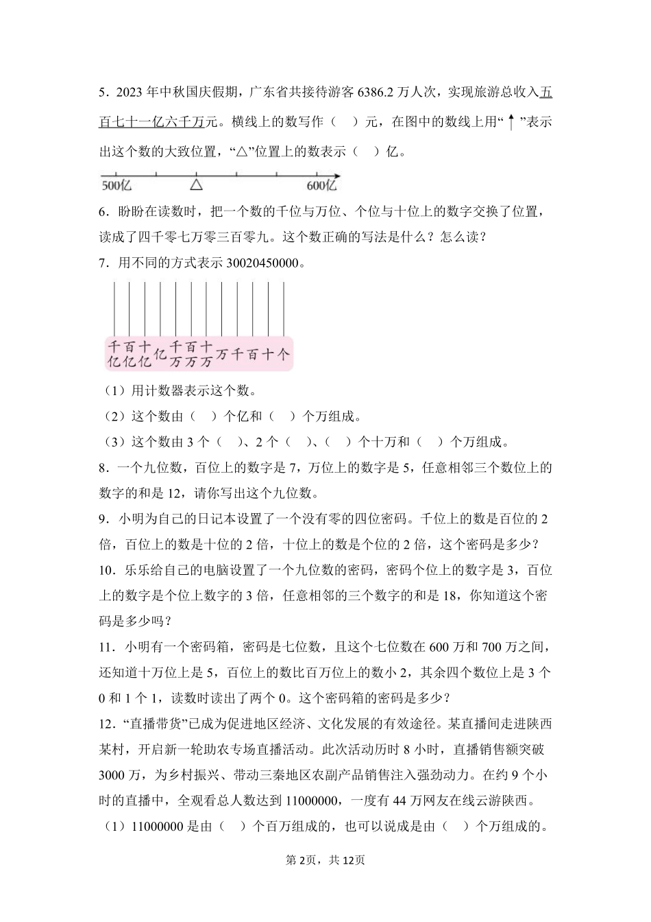 第1章大数的认识题型专练03-人教版数学四年级上册测试练习试卷含答案.pdf_第2页
