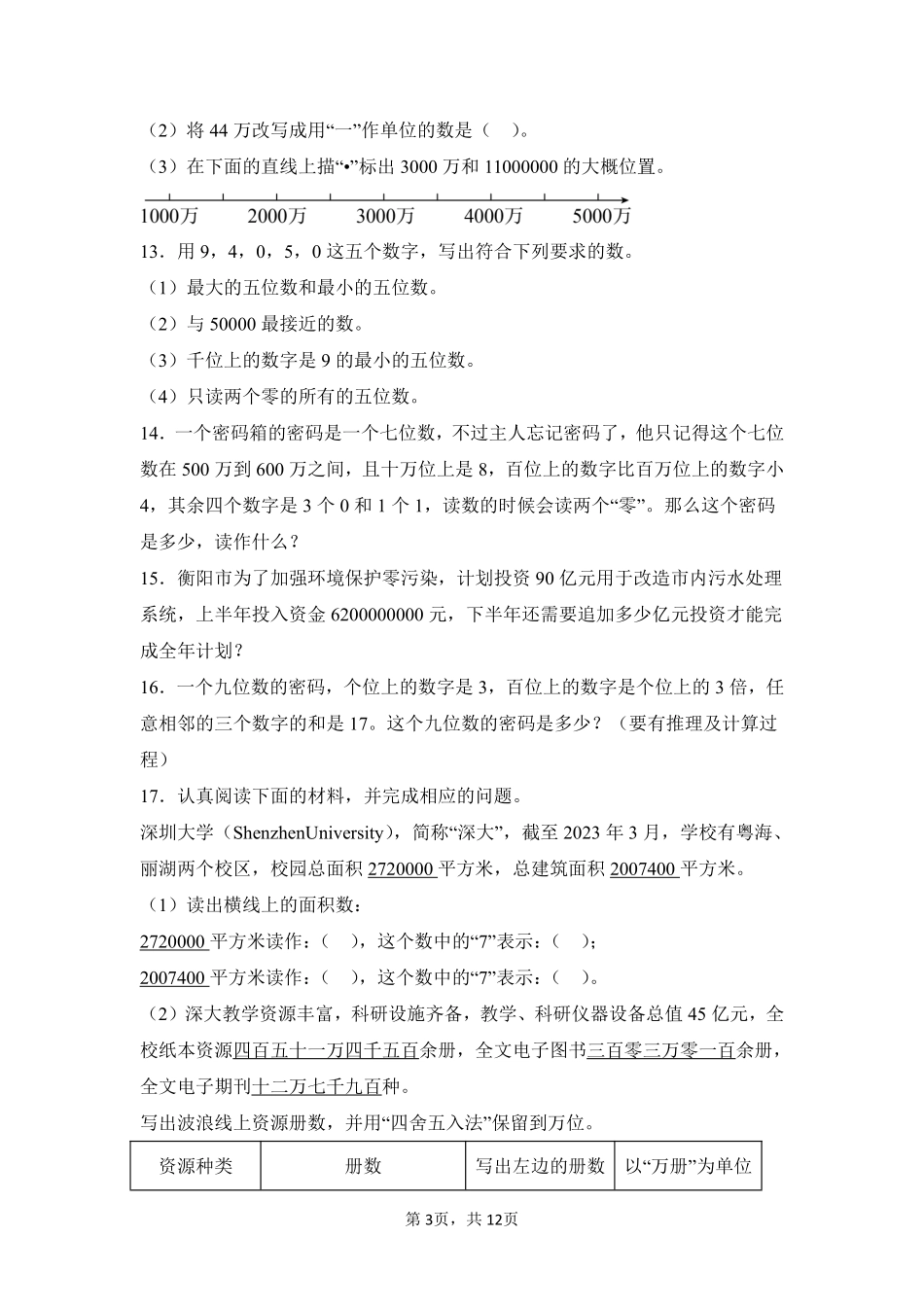 第1章大数的认识题型专练03-人教版数学四年级上册测试练习试卷含答案.pdf_第3页