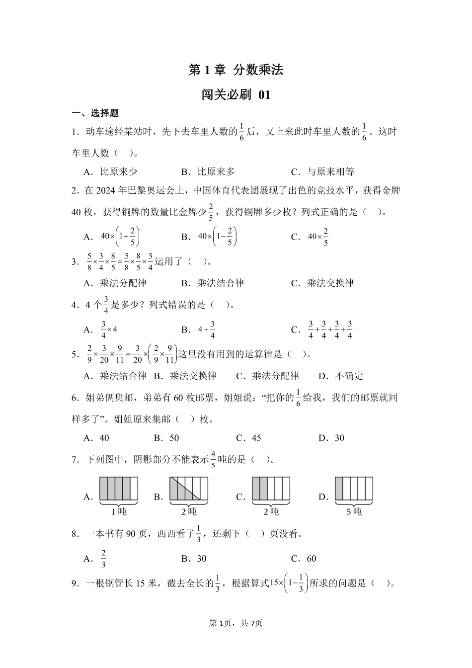 第1章分数乘法闯关必刷01-人教版数学六年级上册测试练习试卷含答案.pdf_第1页