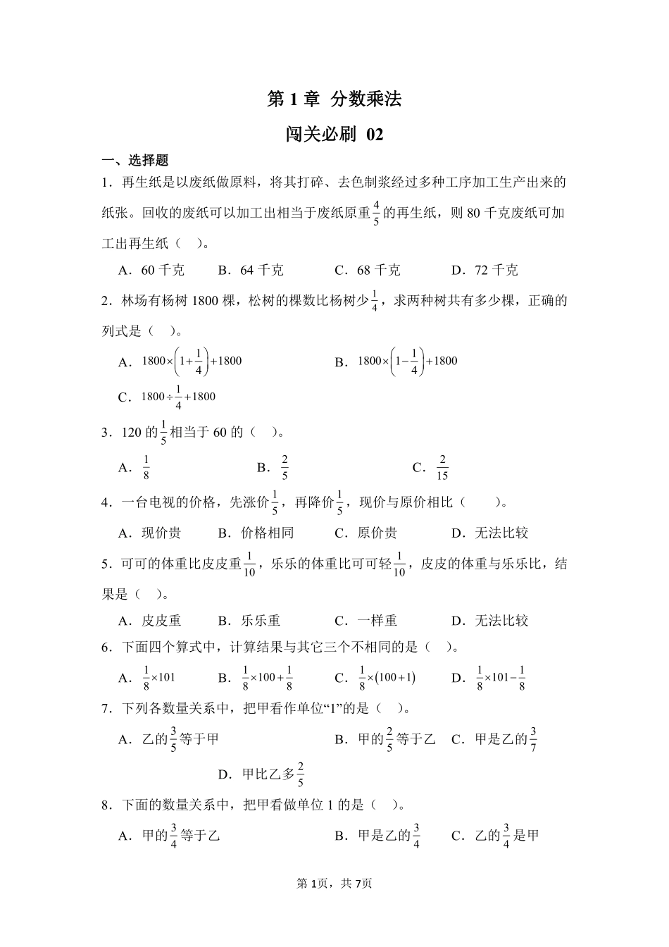 第1章分数乘法闯关必刷02-人教版数学六年级上册测试练习试卷含答案.pdf_第1页