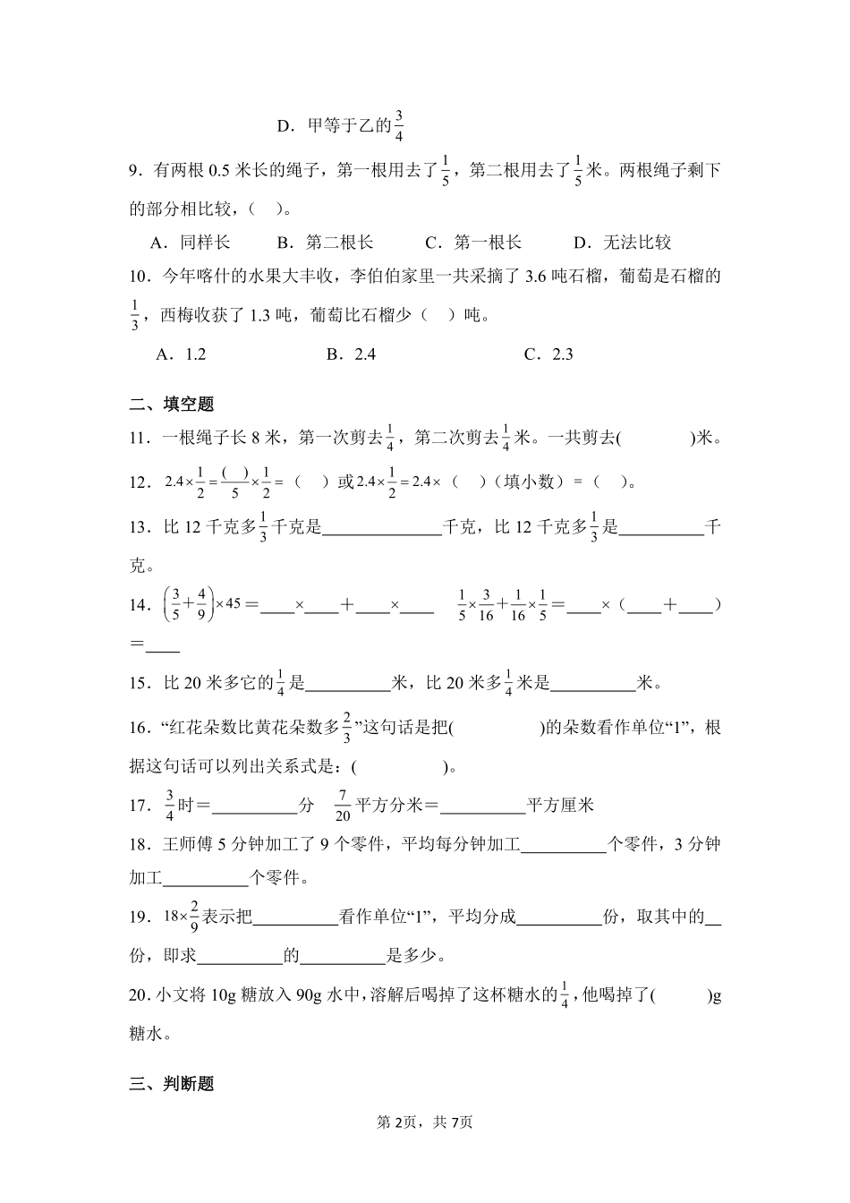 第1章分数乘法闯关必刷02-人教版数学六年级上册测试练习试卷含答案.pdf_第2页