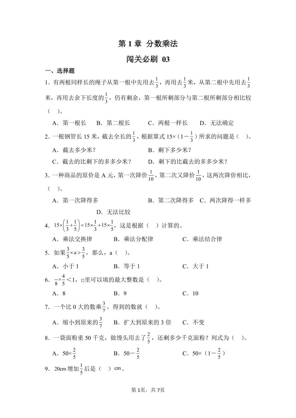 第1章分数乘法闯关必刷03-人教版数学六年级上册测试练习试卷含答案.pdf_第1页