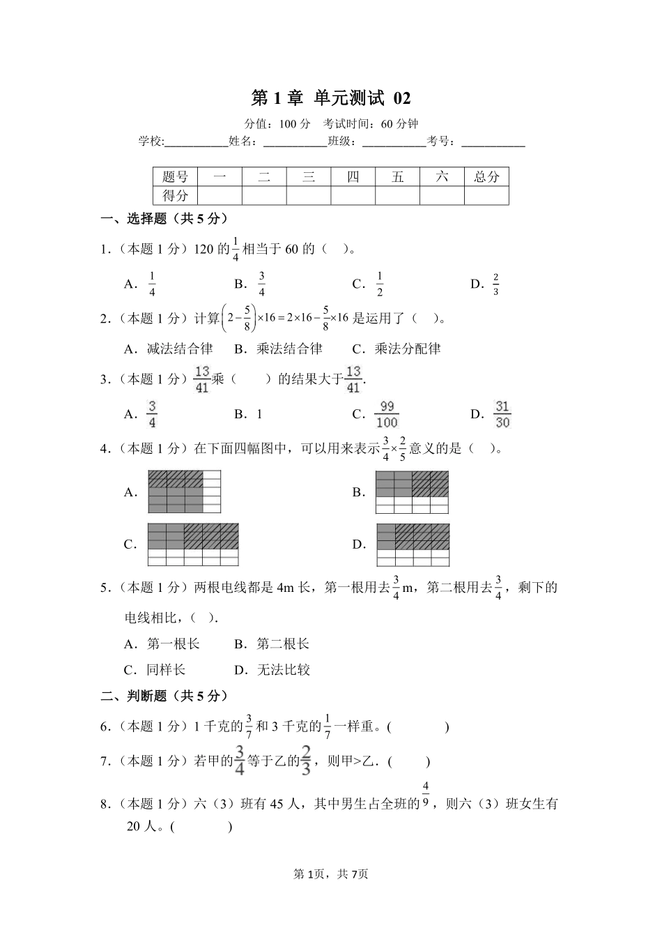 第1章分数乘法单元测试02-人教版数学六年级上册测试练习试卷含答案.pdf_第1页
