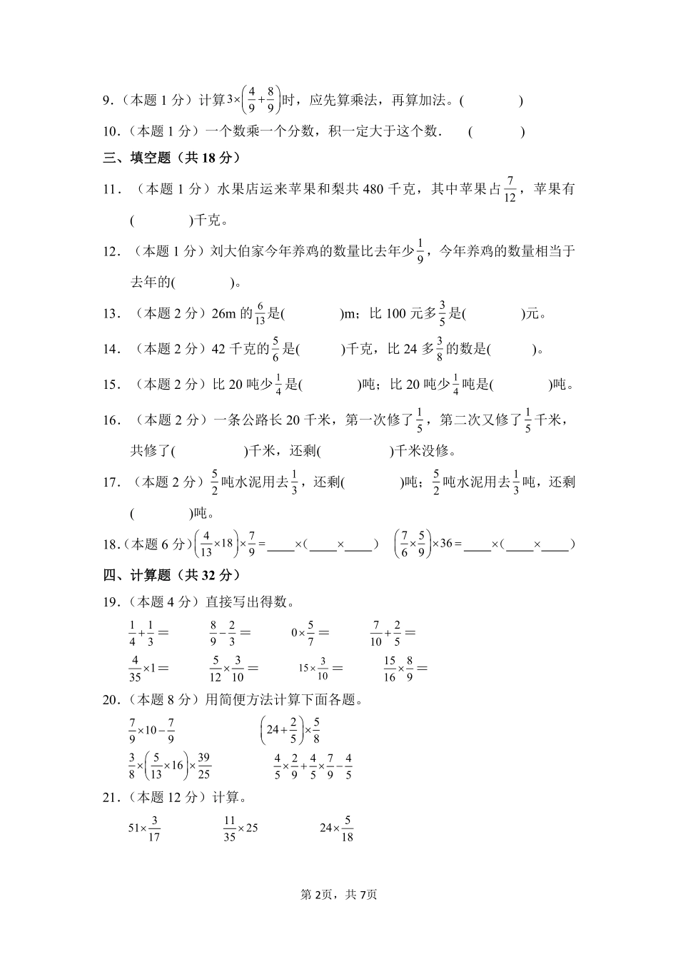 第1章分数乘法单元测试02-人教版数学六年级上册测试练习试卷含答案.pdf_第2页