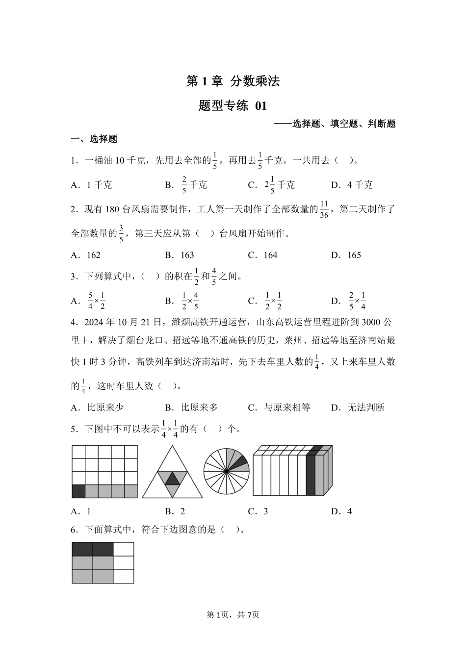 第1章分数乘法题型专练01-人教版数学六年级上册测试练习试卷含答案.pdf_第1页