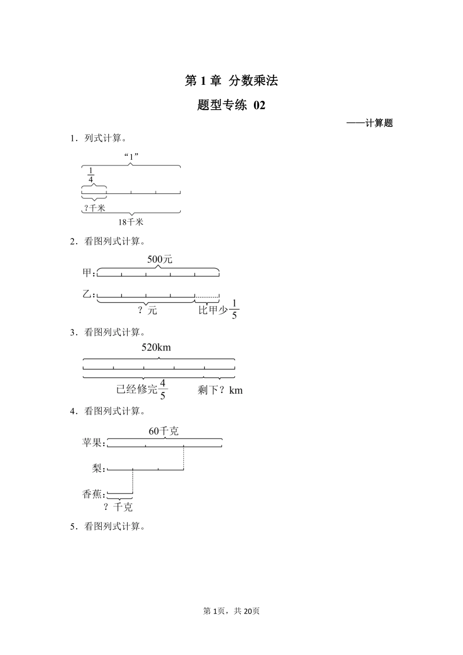 第1章分数乘法题型专练02-人教版数学六年级上册测试练习试卷含答案.pdf_第1页