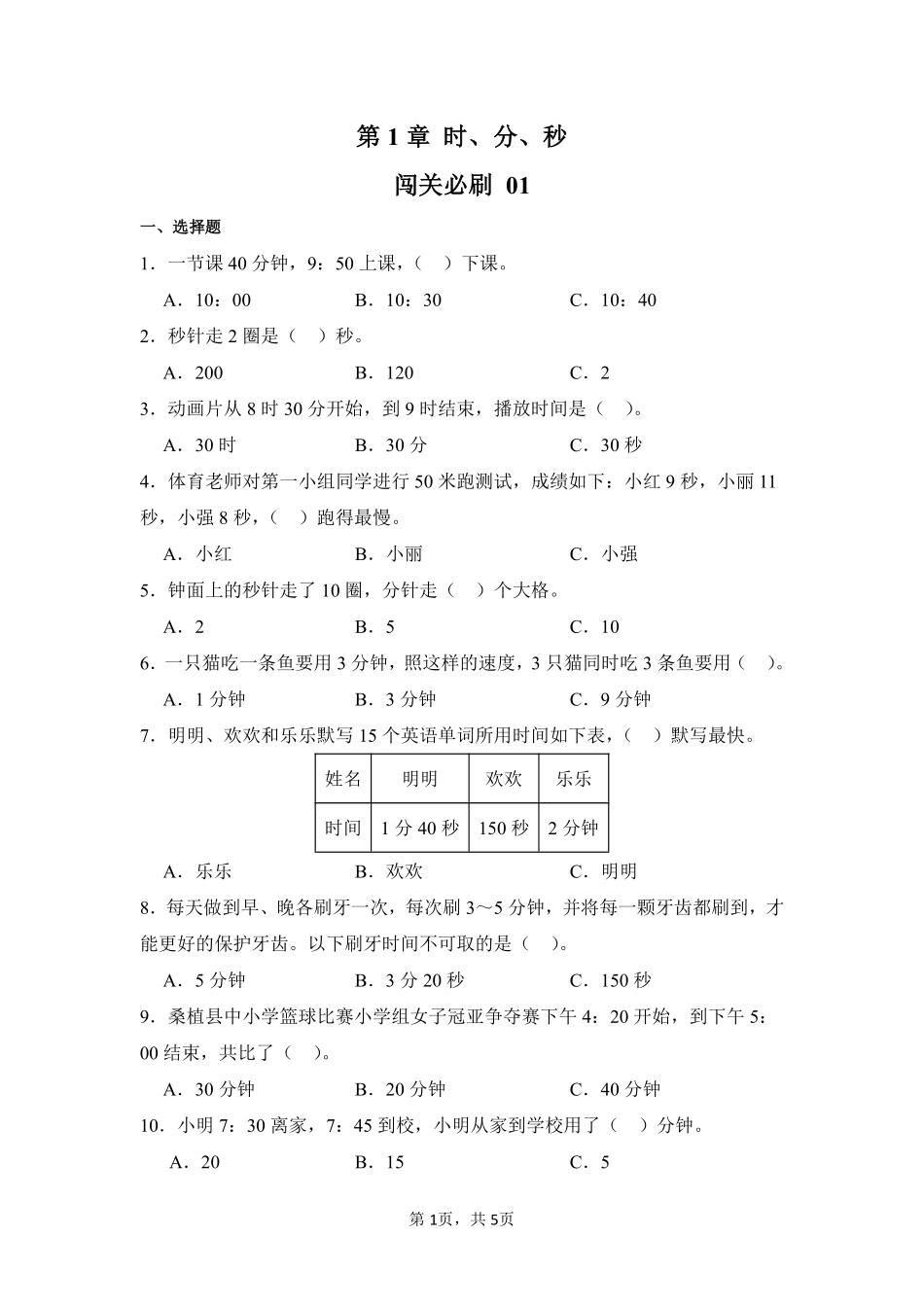 第1章时、分、秒闯关必刷01-人教版数学三年级上册测试练习试卷含答案.pdf_第1页