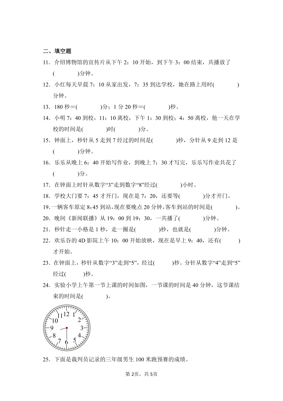第1章时、分、秒闯关必刷01-人教版数学三年级上册测试练习试卷含答案.pdf_第2页