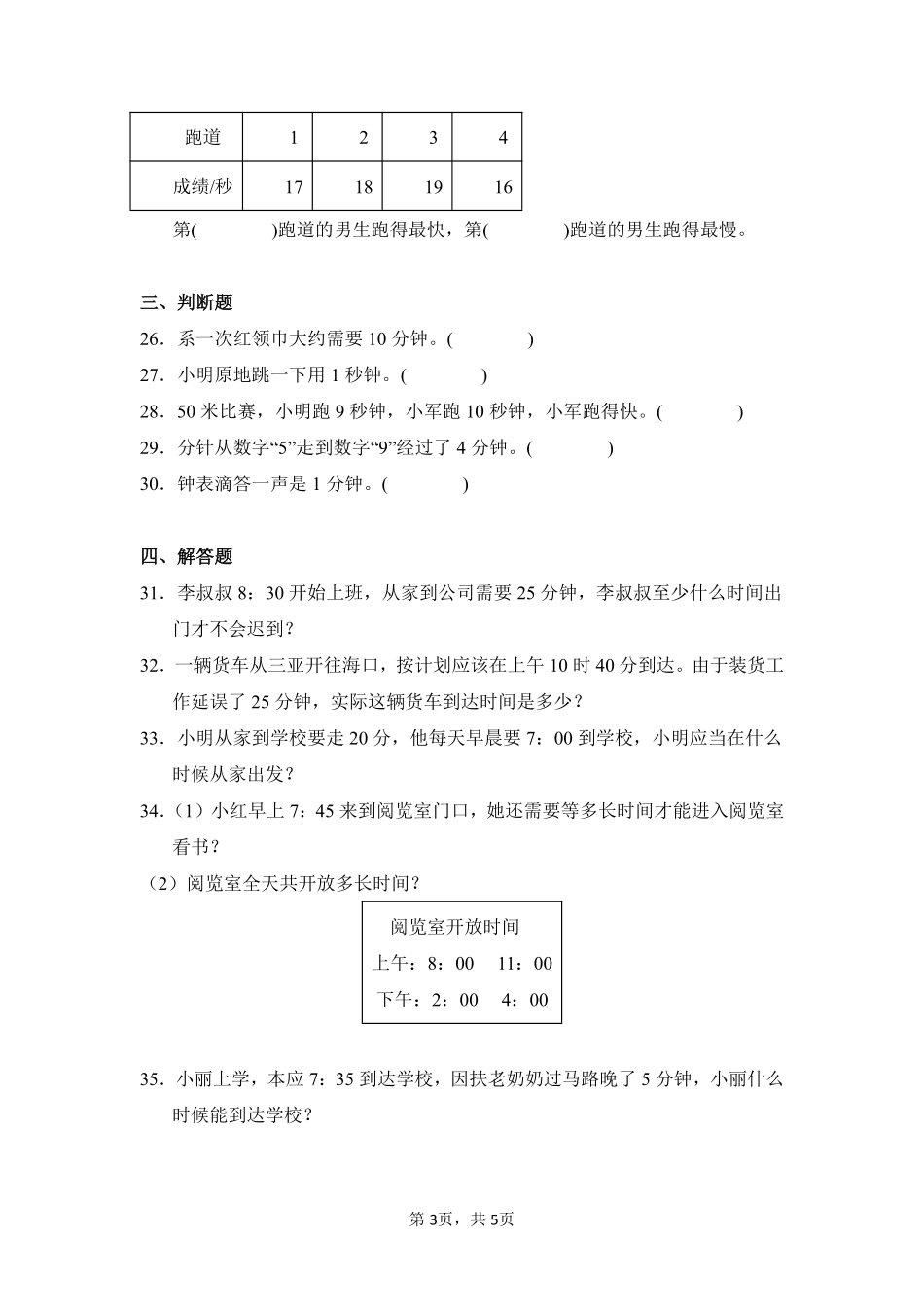 第1章时、分、秒闯关必刷01-人教版数学三年级上册测试练习试卷含答案.pdf_第3页