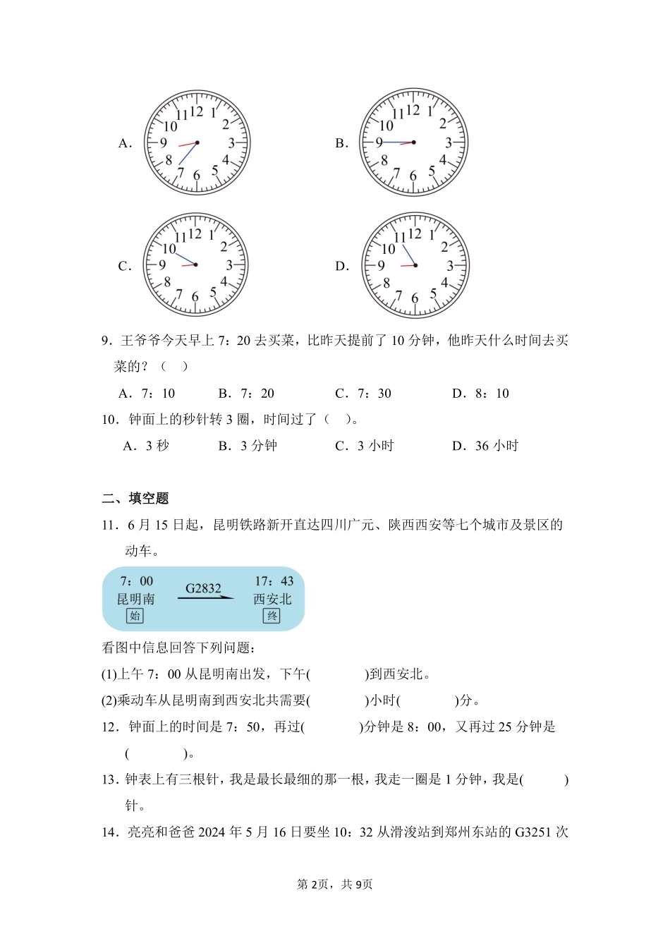 第1章时、分、秒闯关必刷02-人教版数学三年级上册测试练习试卷含答案.pdf_第2页