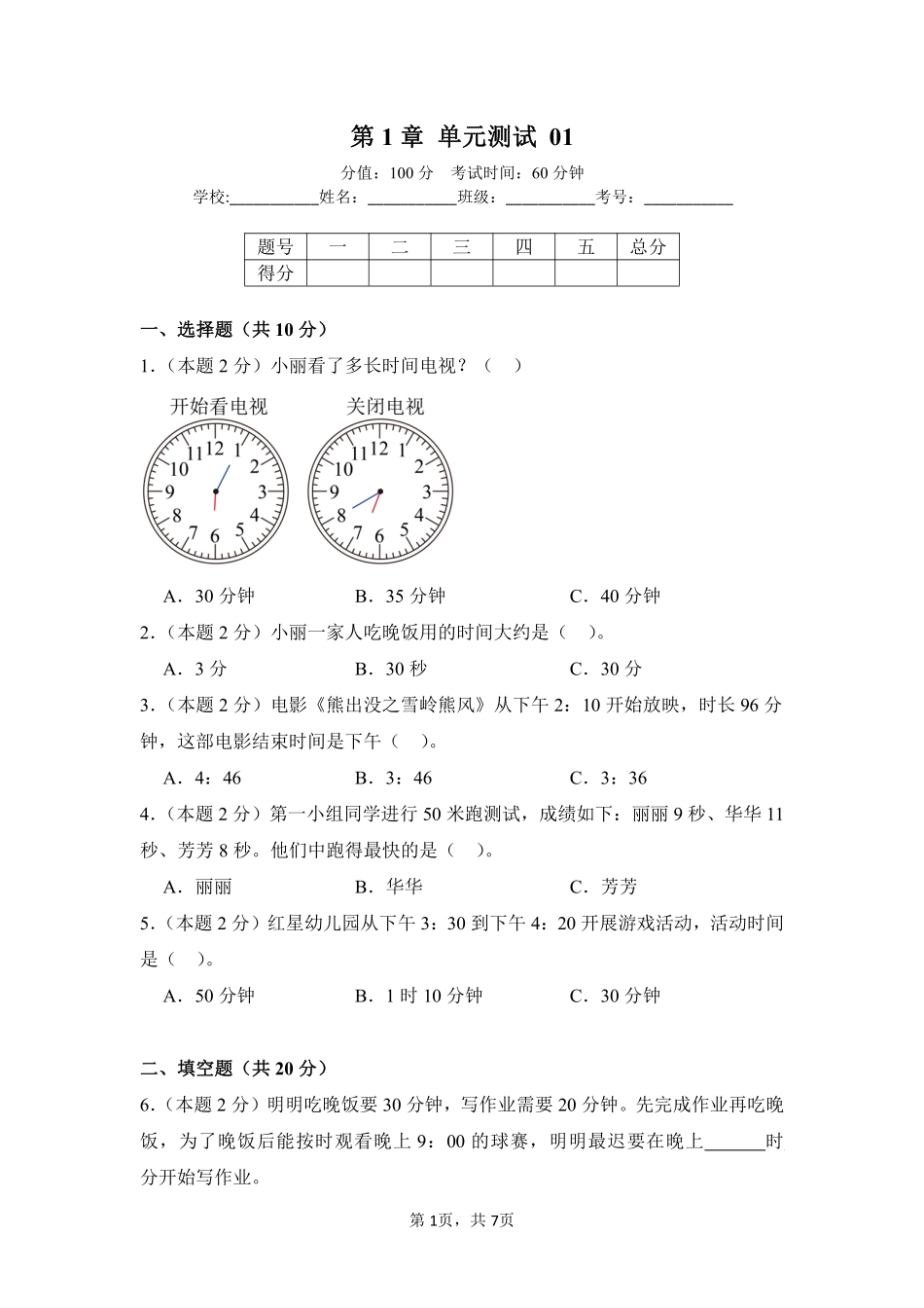 第1章时、分、秒单元测试01-人教版数学三年级上册测试练习试卷含答案.pdf_第1页