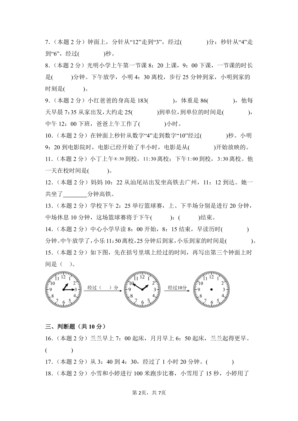 第1章时、分、秒单元测试01-人教版数学三年级上册测试练习试卷含答案.pdf_第2页