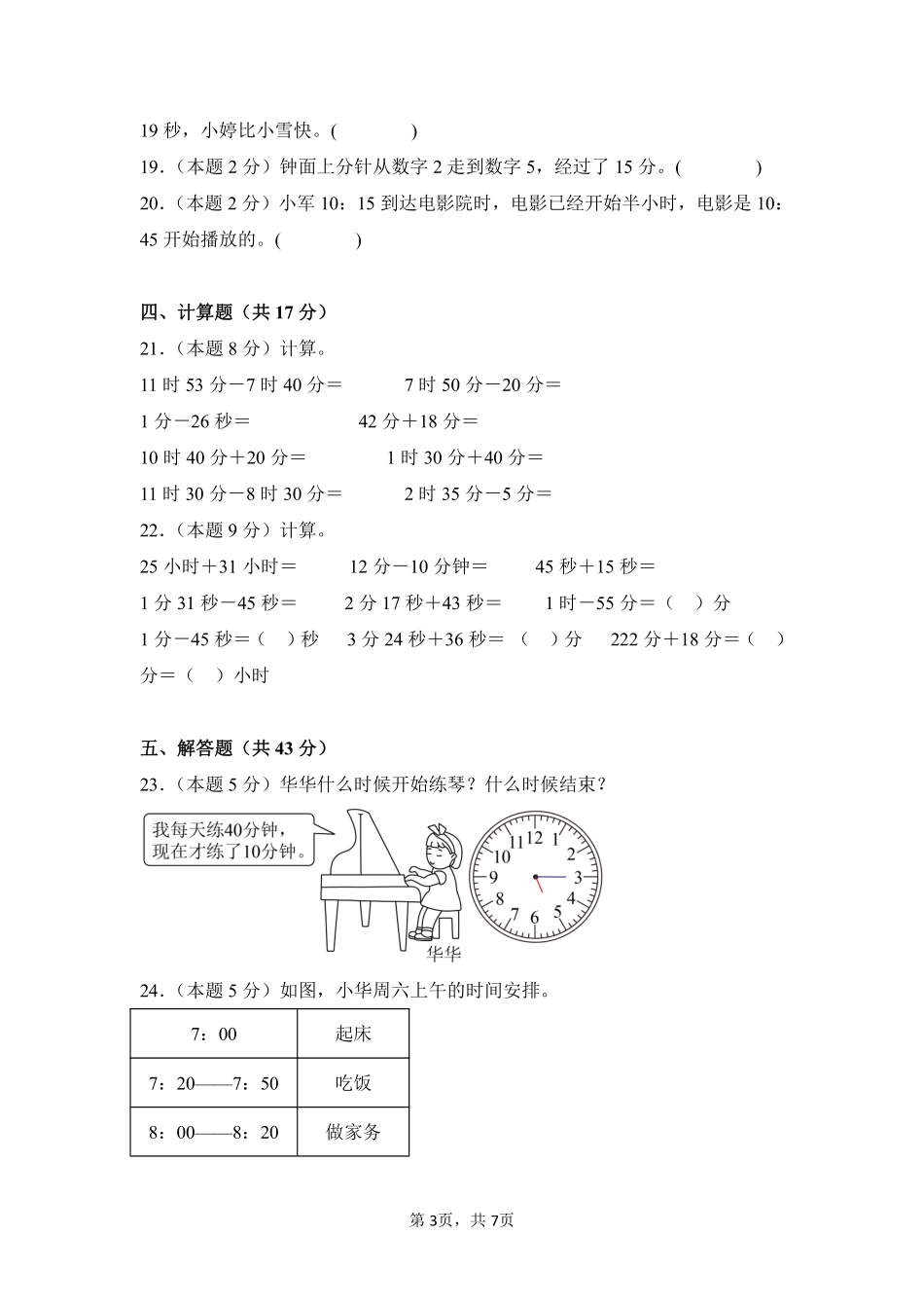 第1章时、分、秒单元测试01-人教版数学三年级上册测试练习试卷含答案.pdf_第3页