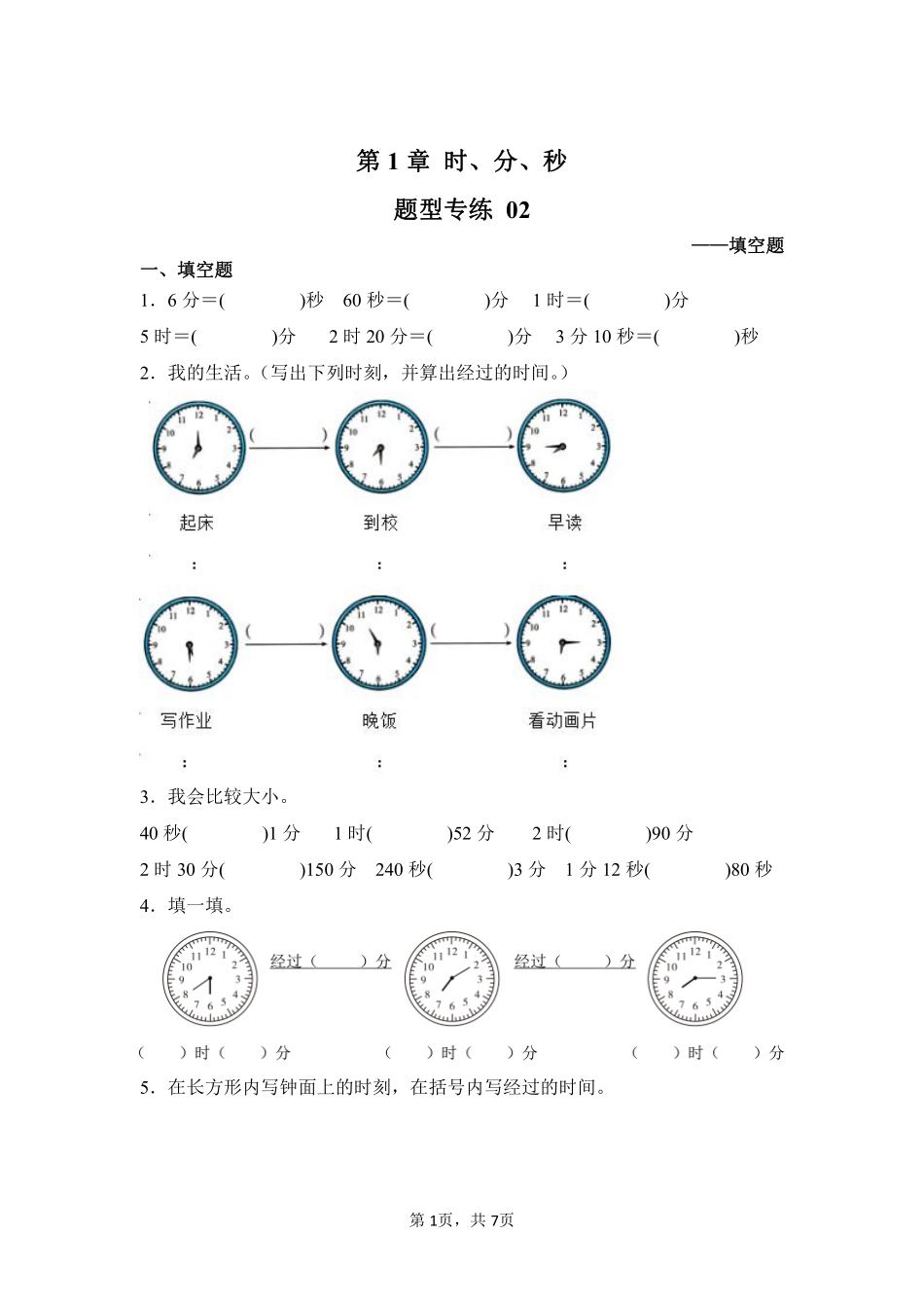 第1章时、分、秒题型专练02-人教版数学三年级上册测试练习试卷含答案.pdf_第1页