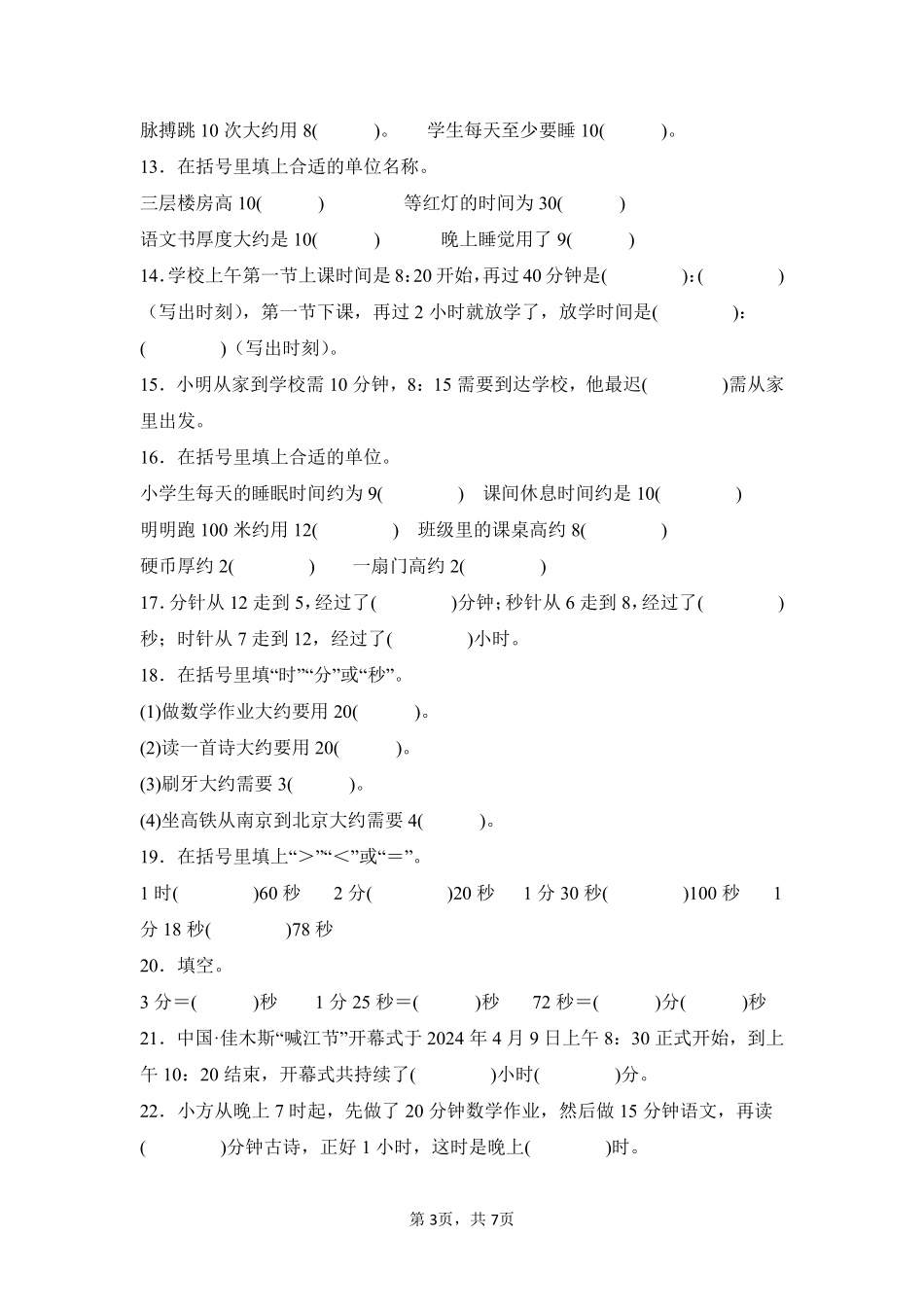 第1章时、分、秒题型专练02-人教版数学三年级上册测试练习试卷含答案.pdf_第3页