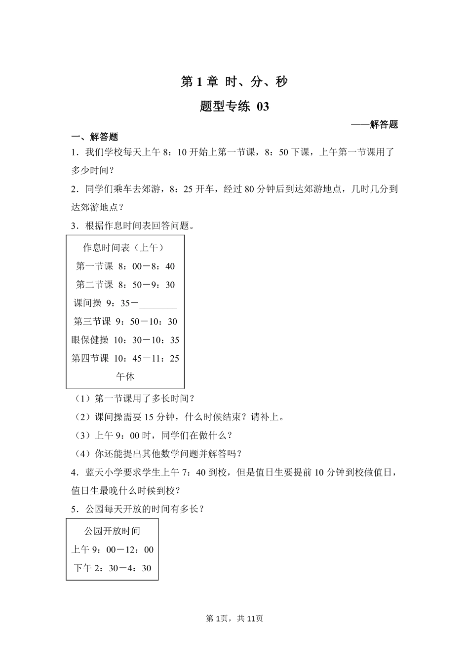第1章时、分、秒题型专练03-人教版数学三年级上册测试练习试卷含答案.pdf_第1页