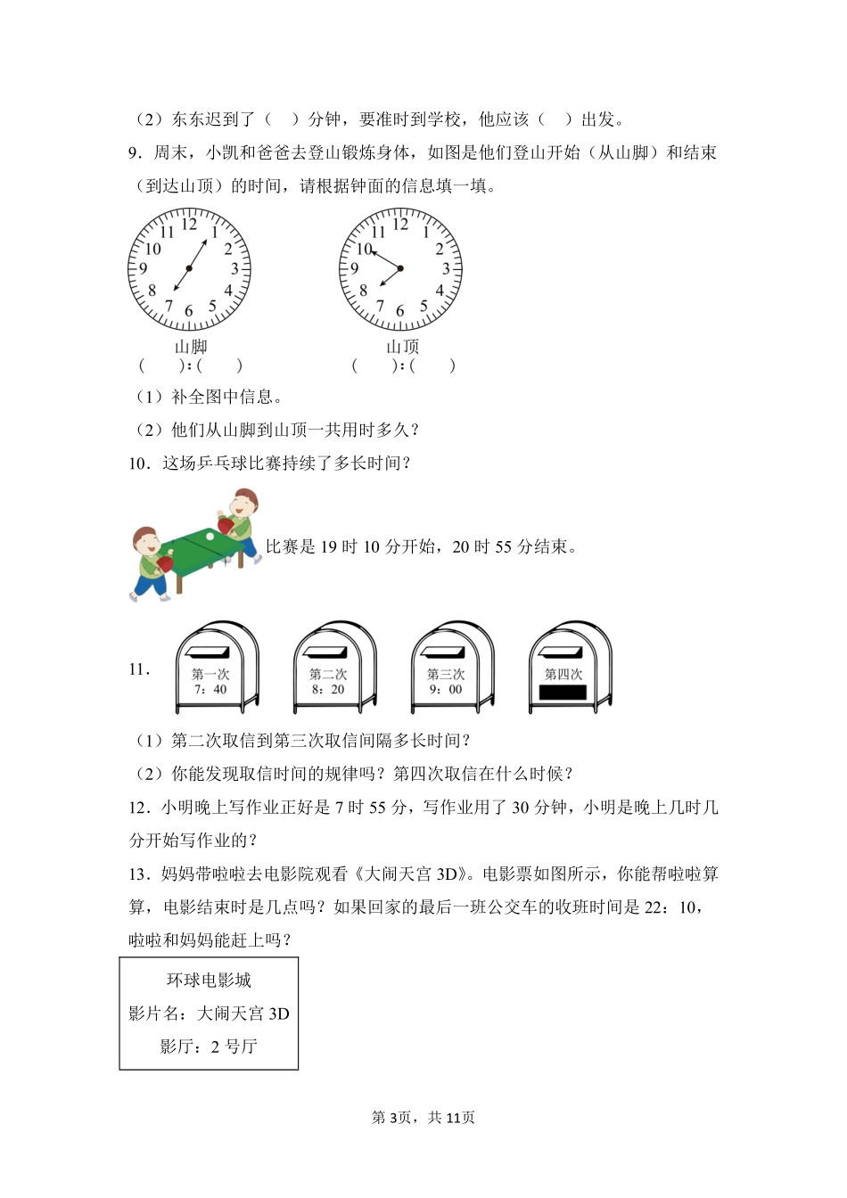 第1章时、分、秒题型专练03-人教版数学三年级上册测试练习试卷含答案.pdf_第3页