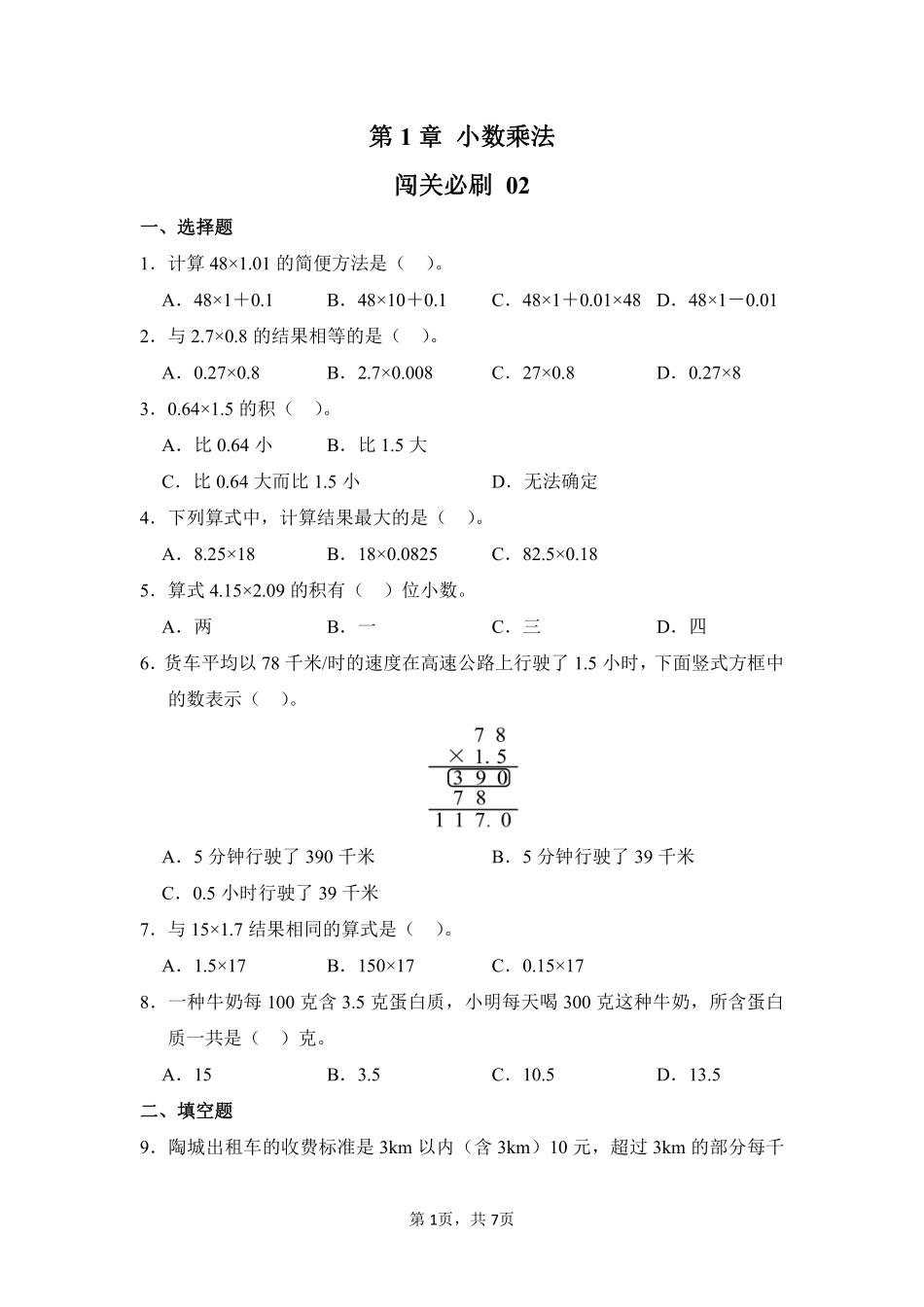 第1章小数乘法闯关必刷02-人教版数学五年级上册测试练习试卷含答案.pdf_第1页