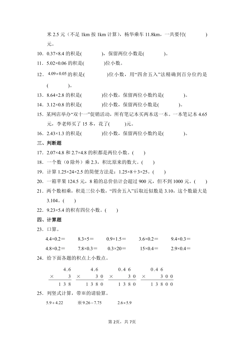 第1章小数乘法闯关必刷02-人教版数学五年级上册测试练习试卷含答案.pdf_第2页