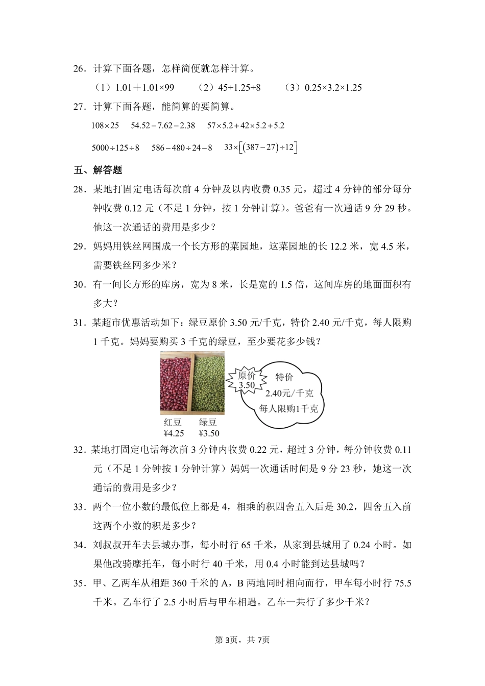 第1章小数乘法闯关必刷02-人教版数学五年级上册测试练习试卷含答案.pdf_第3页