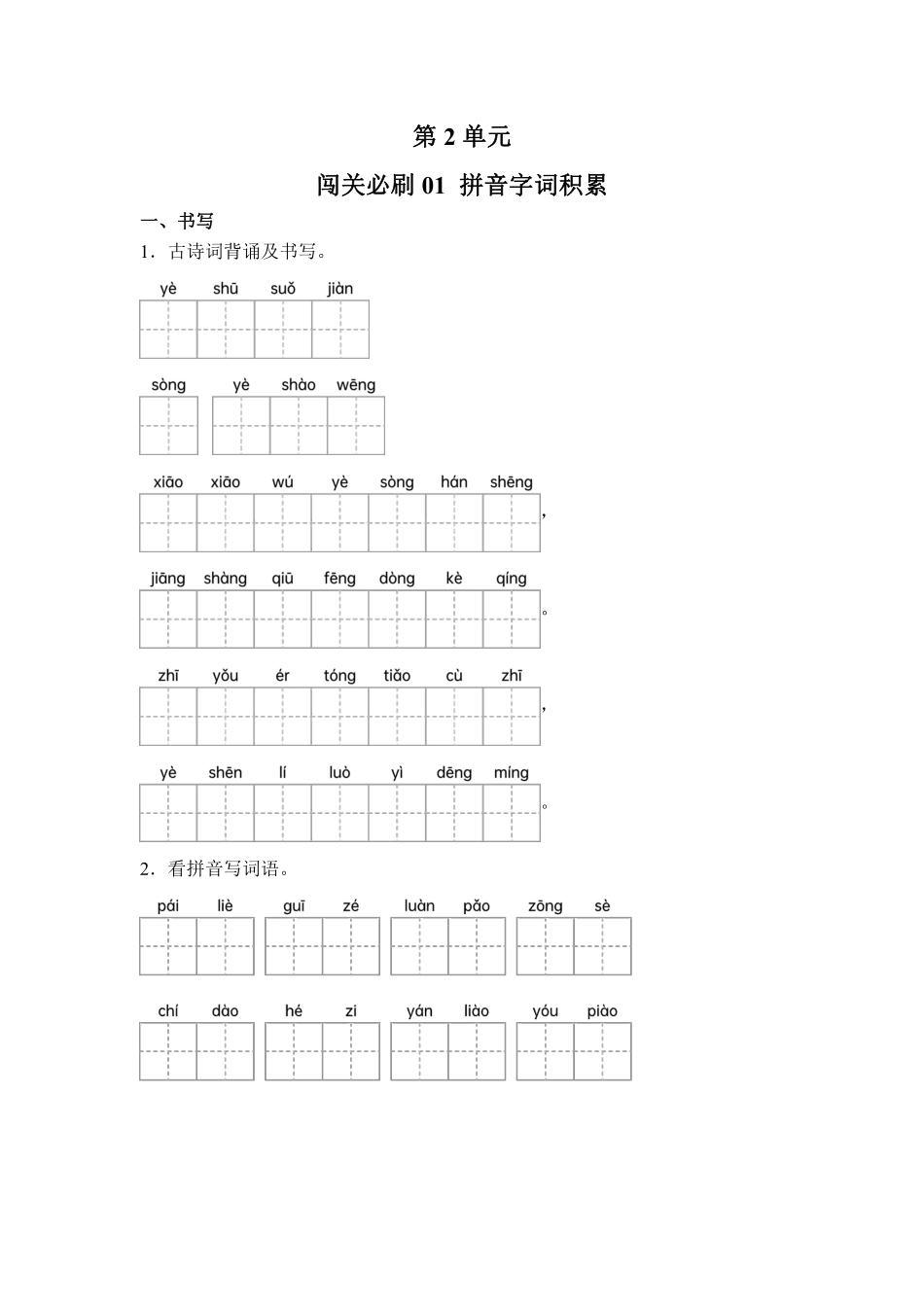 第2单元 闯关必刷01 拼音字词积累-统编版语文三年级上册测试练习试卷含答案.pdf_第1页