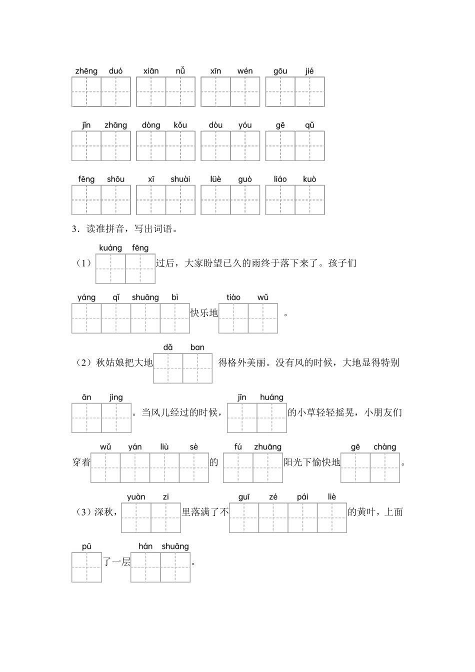 第2单元 闯关必刷01 拼音字词积累-统编版语文三年级上册测试练习试卷含答案.pdf_第2页
