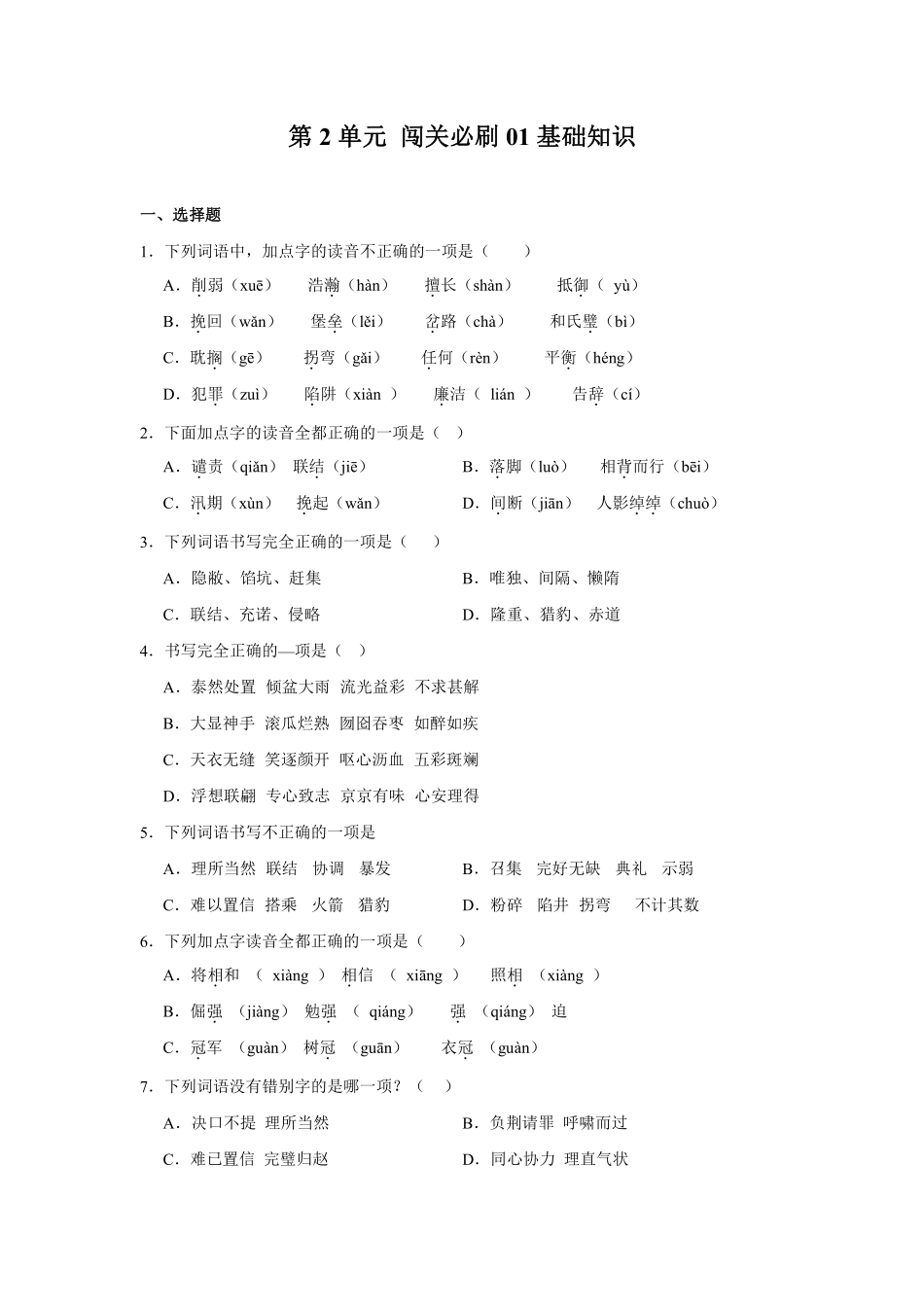 第2单元 闯关必刷01-基础知识-统编版语文五年级上册测试练习试卷含答案.pdf_第1页