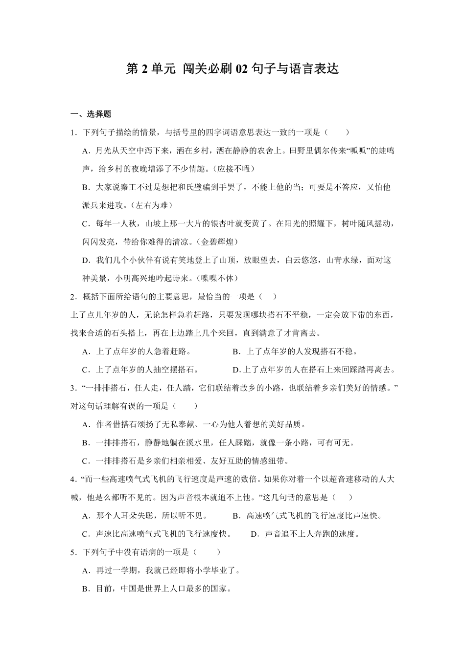 第2单元 闯关必刷02-句子与语言表达-统编版语文五年级上册测试练习试卷含答案.pdf_第1页