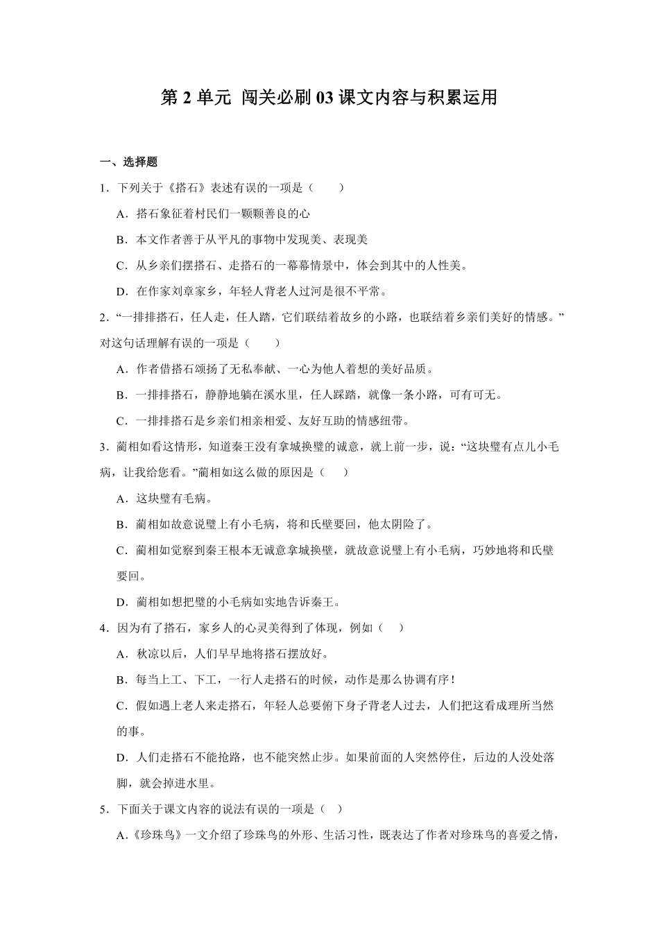 第2单元 闯关必刷03-课文内容与积累运用-统编版语文五年级上册测试练习试卷含答案.pdf_第1页