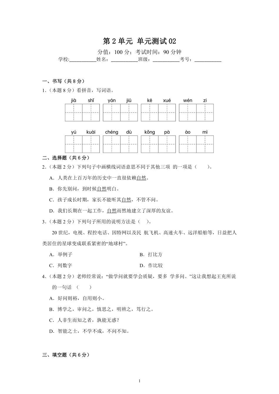 第2单元 单元测试02-统编版语文四年级上册测试练习试卷含答案.pdf_第1页