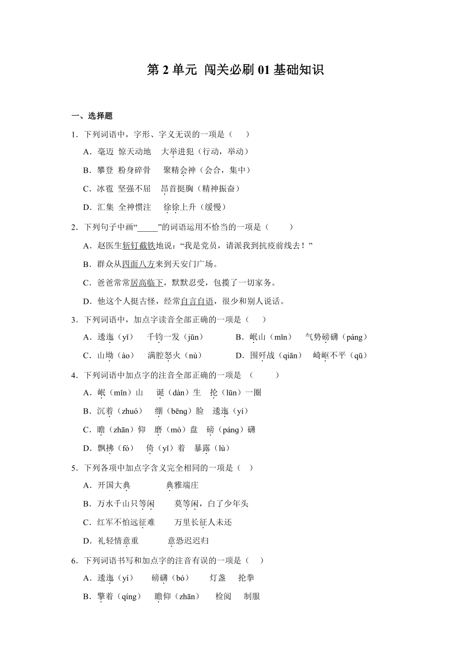 第2单元闯关必刷01-基础知识-统编版语文六年级上册测试练习试卷含答案.pdf_第1页