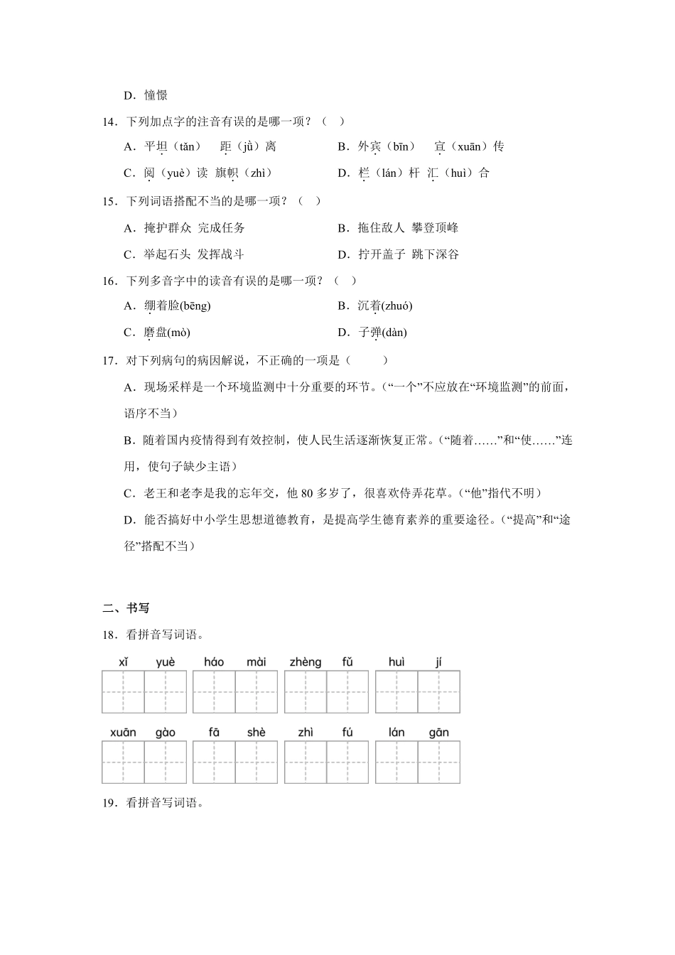 第2单元闯关必刷01-基础知识-统编版语文六年级上册测试练习试卷含答案.pdf_第3页