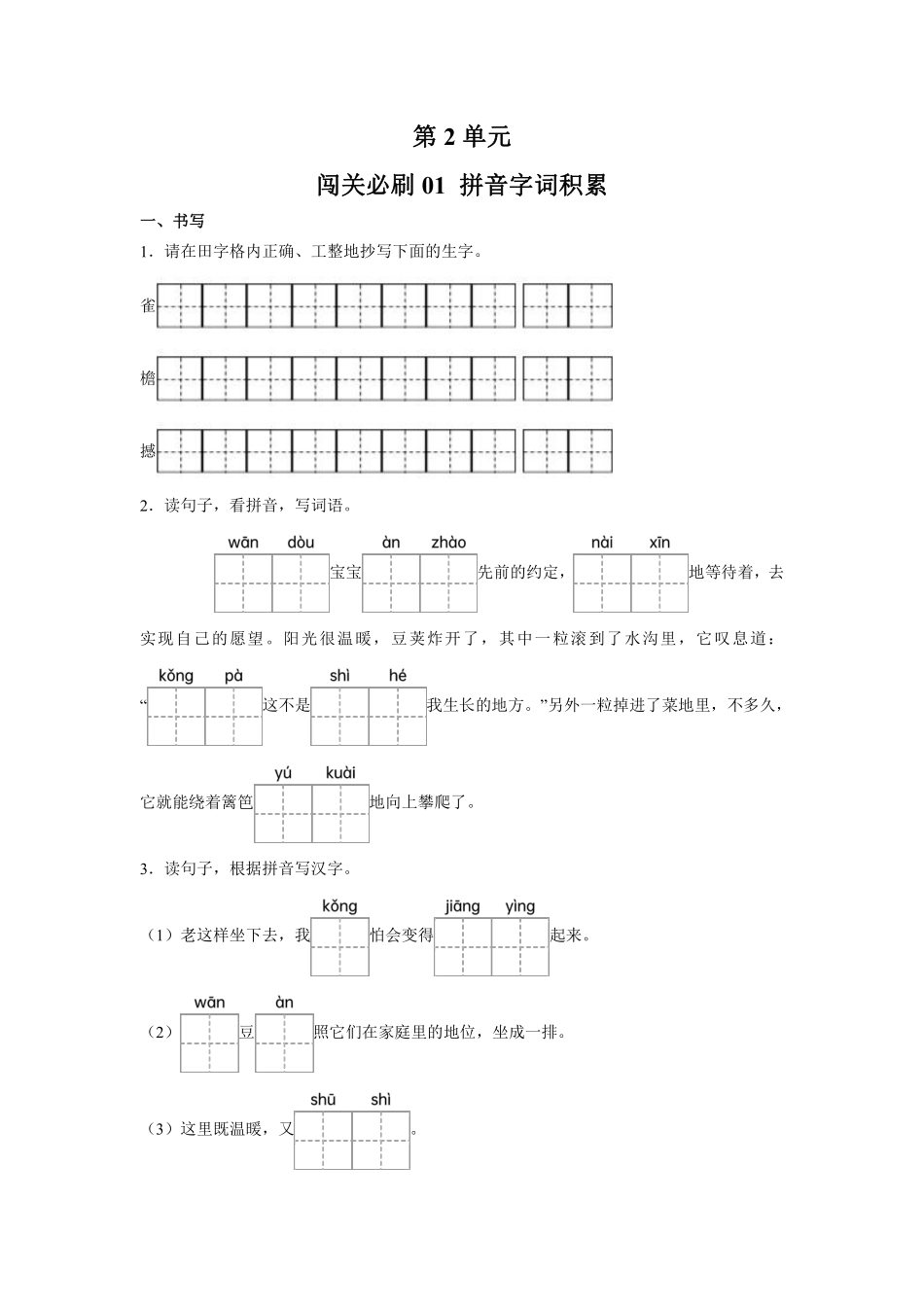 第2单元闯关必刷01拼音字词积累-统编版语文四年级上册测试练习试卷含答案.pdf_第1页