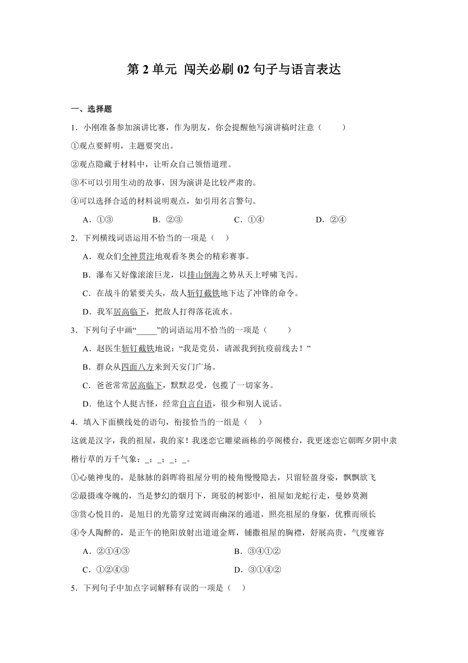 第2单元闯关必刷02-句子与语言表达-统编版语文六年级上册测试练习试卷含答案.pdf_第1页