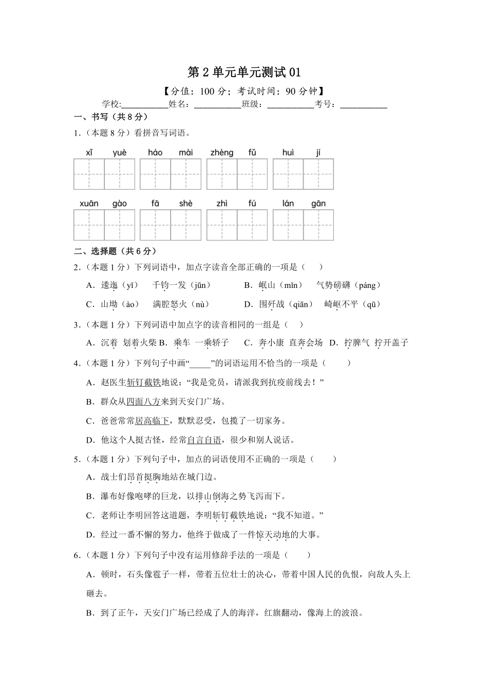 第2单元单元测试01-统编版语文六年级上册测试练习试卷含答案.pdf_第1页