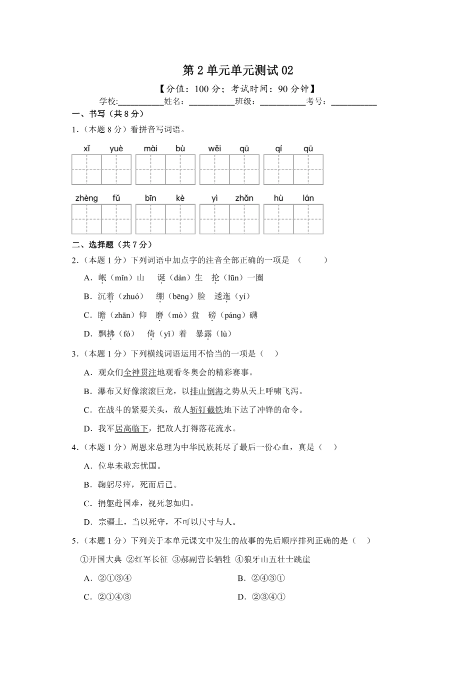 第2单元单元测试02-统编版语文六年级上册测试练习试卷含答案.pdf_第1页