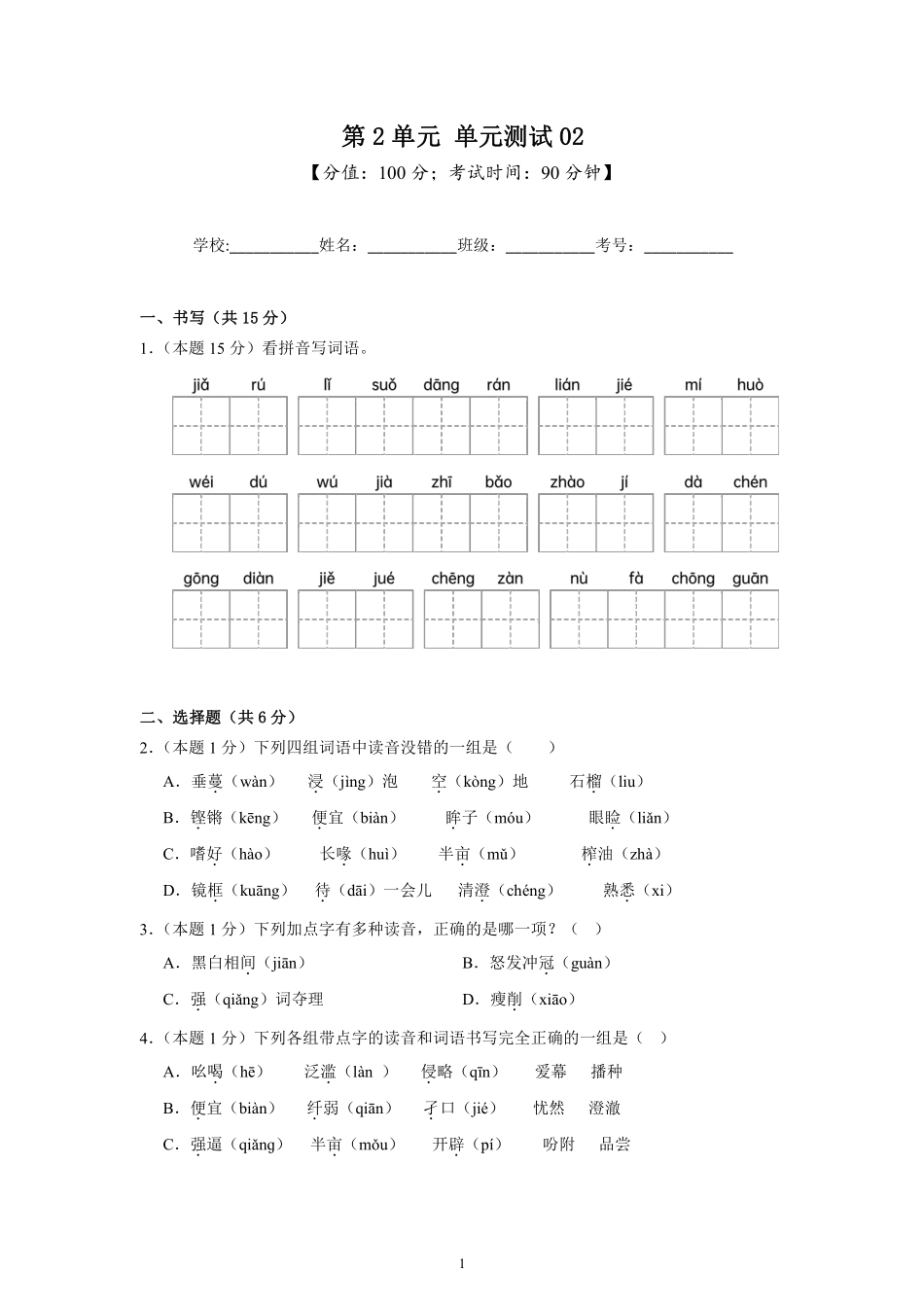 第2单元单元测试02-统编版语文五年级上册测试练习试卷含答案.pdf_第1页