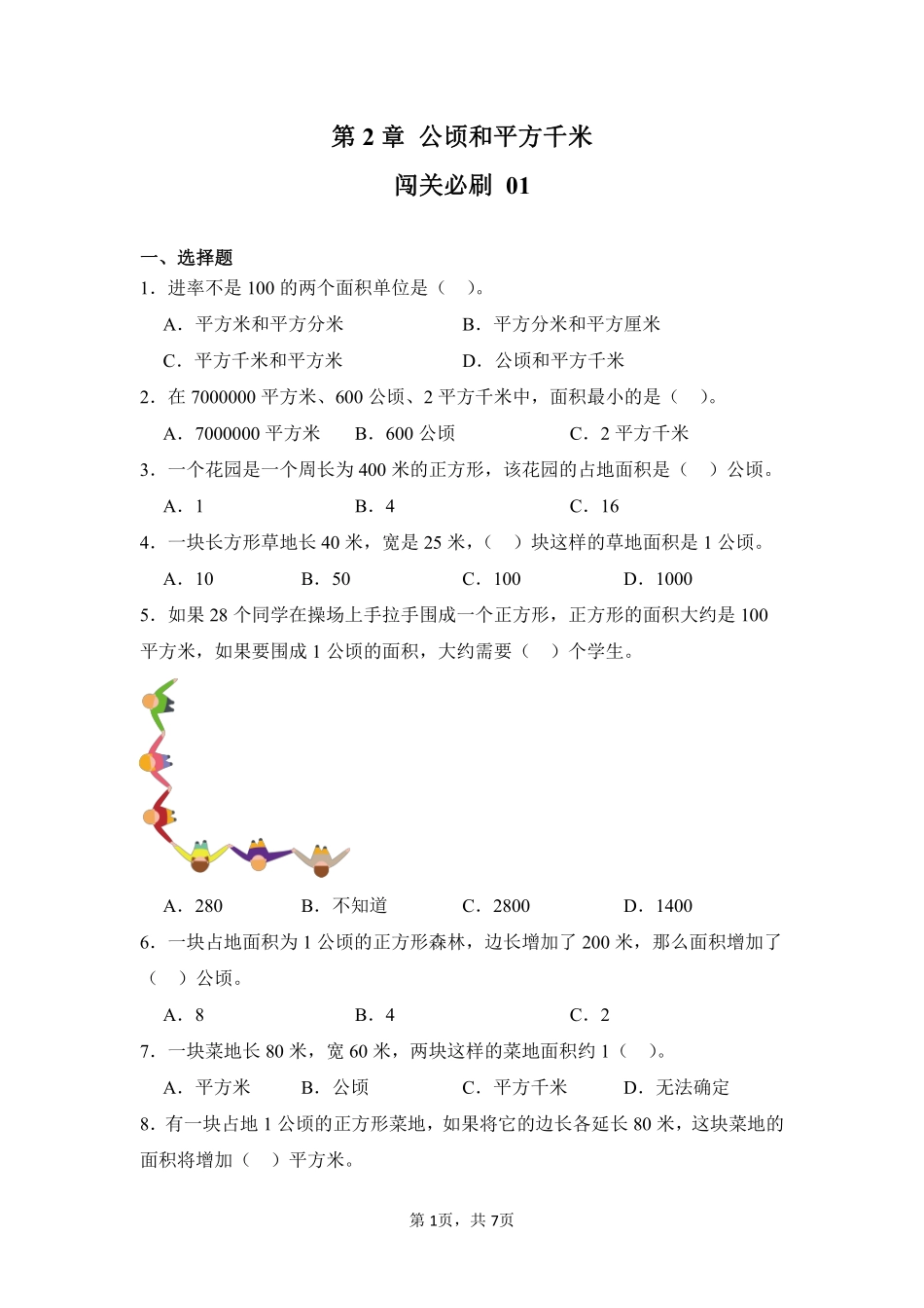第2章公顷和平方千米闯关必刷01-人教版数学四年级上册测试练习试卷含答案.pdf_第1页