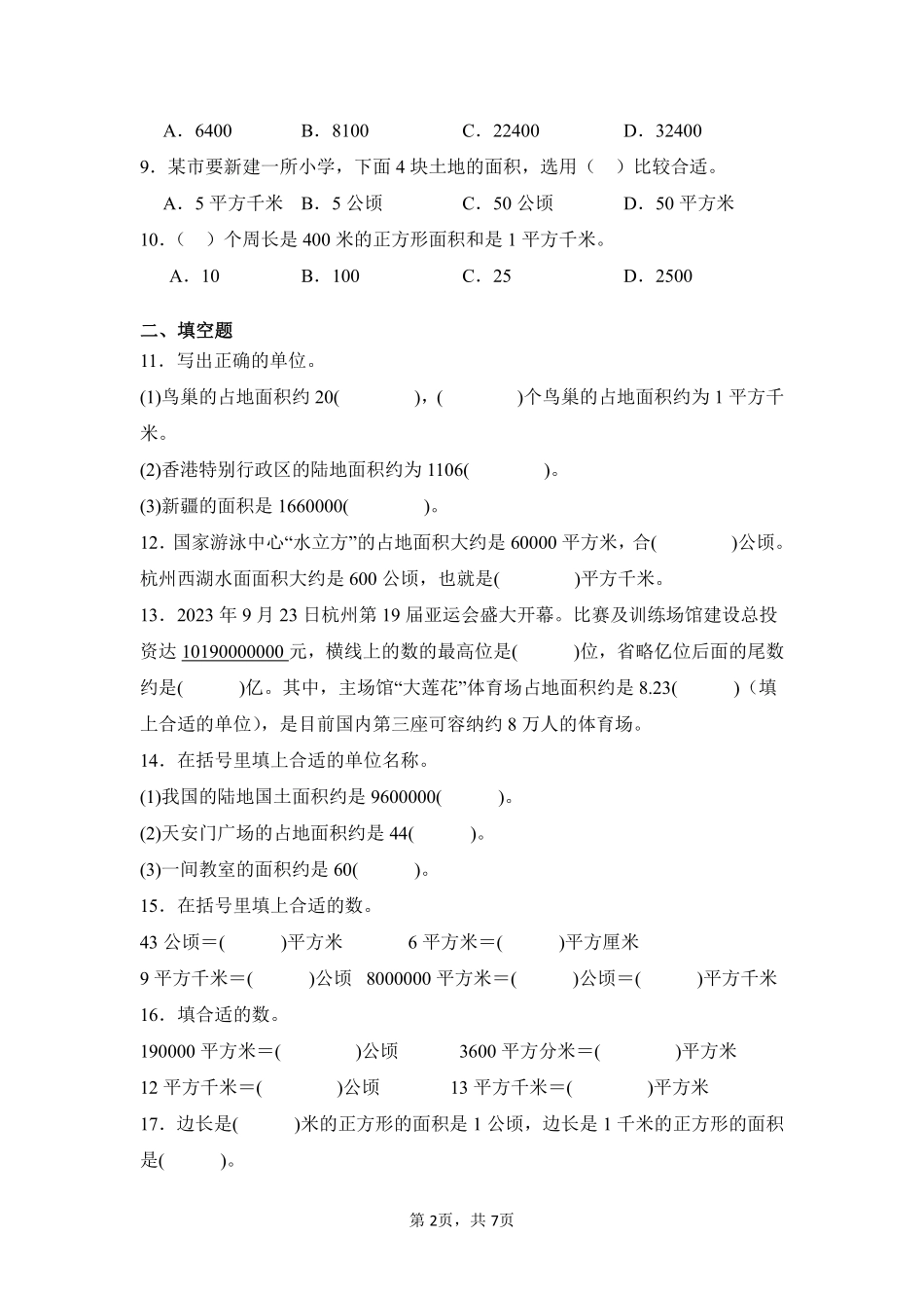 第2章公顷和平方千米闯关必刷01-人教版数学四年级上册测试练习试卷含答案.pdf_第2页