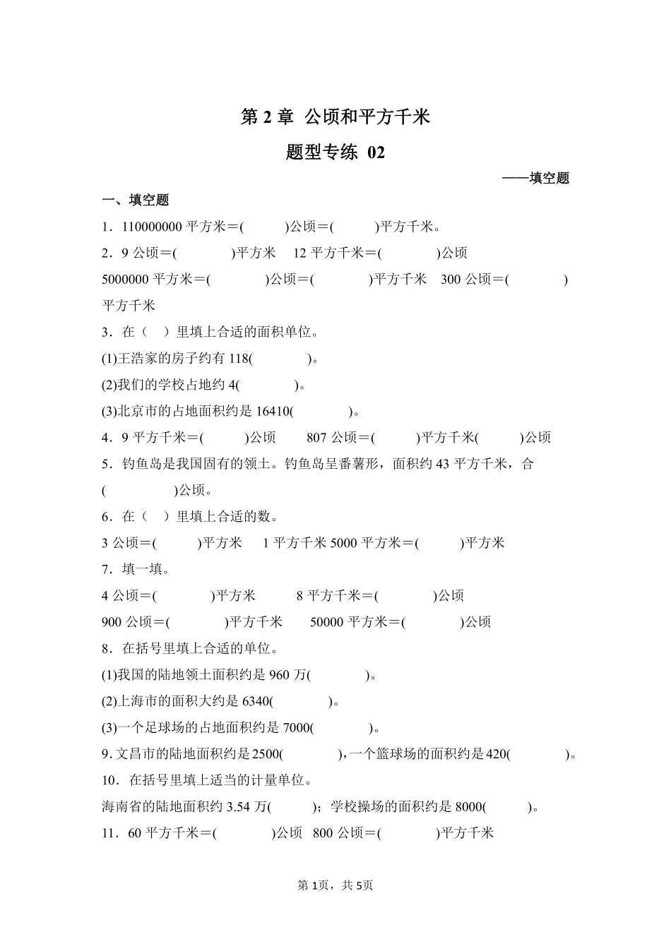 第2章公顷和平方千米题型专练02-人教版数学四年级上册测试练习试卷含答案.pdf_第1页