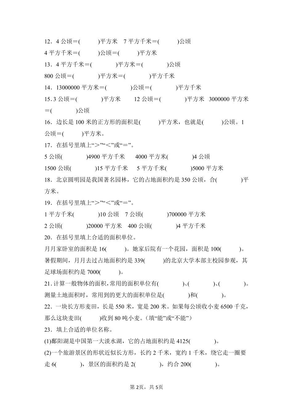 第2章公顷和平方千米题型专练02-人教版数学四年级上册测试练习试卷含答案.pdf_第2页