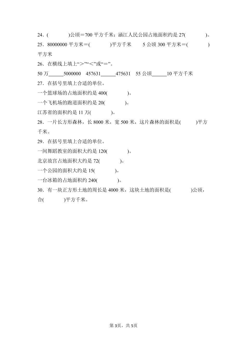 第2章公顷和平方千米题型专练02-人教版数学四年级上册测试练习试卷含答案.pdf_第3页
