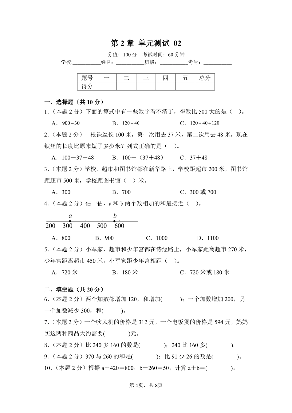 第2章万以内的加法和减法一单元测试02-人教版数学三年级上册测试练习试卷含答案.pdf_第1页