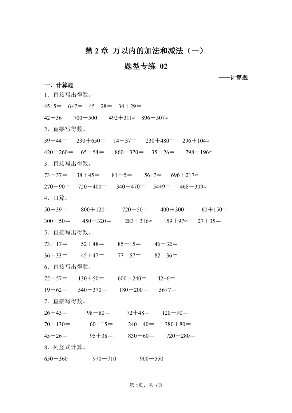 第2章万以内的加法和减法一题型专练02-人教版数学三年级上册测试练习试卷含答案.pdf_第1页
